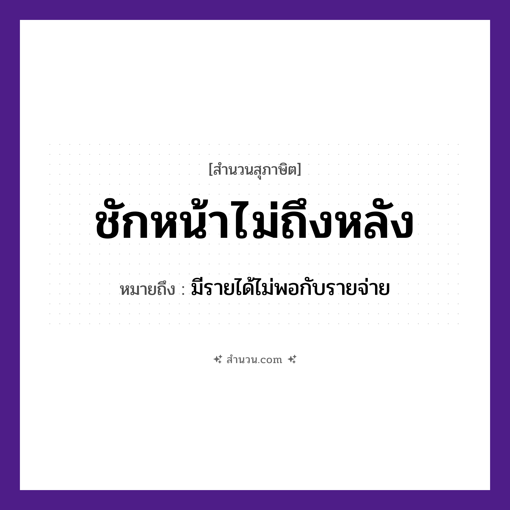 สำนวนไทย: ชักหน้าไม่ถึงหลัง หมายถึง?, หมายถึง มีรายได้ไม่พอกับรายจ่าย