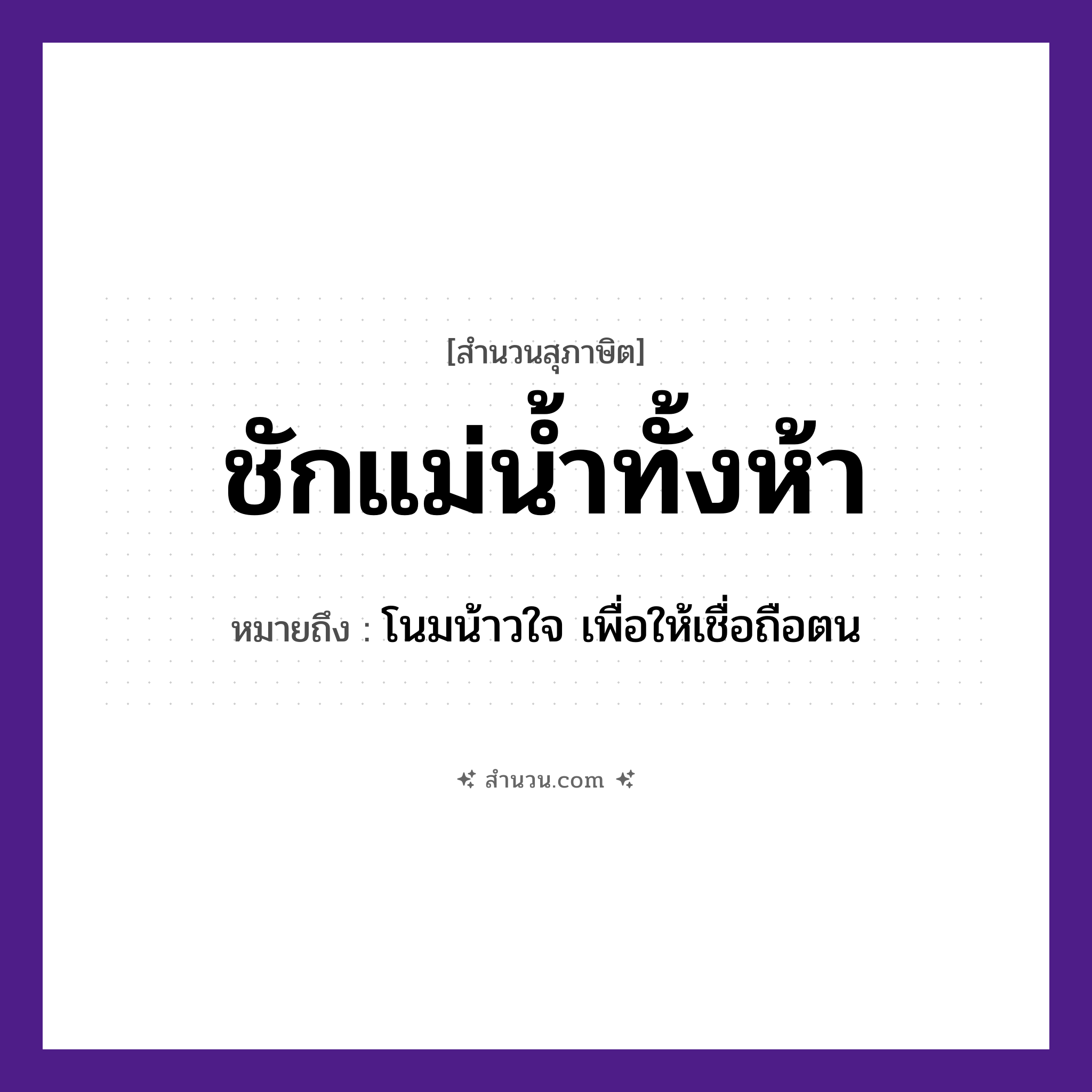 สำนวนไทย: ชักแม่น้ำทั้งห้า หมายถึง?, หมายถึง โน้มน้าวใจ เพื่อให้เชื่อถือตน ครอบครัว แม่ ธรรมชาติ น้ำ อวัยวะ ใจ คำกริยา ชัก