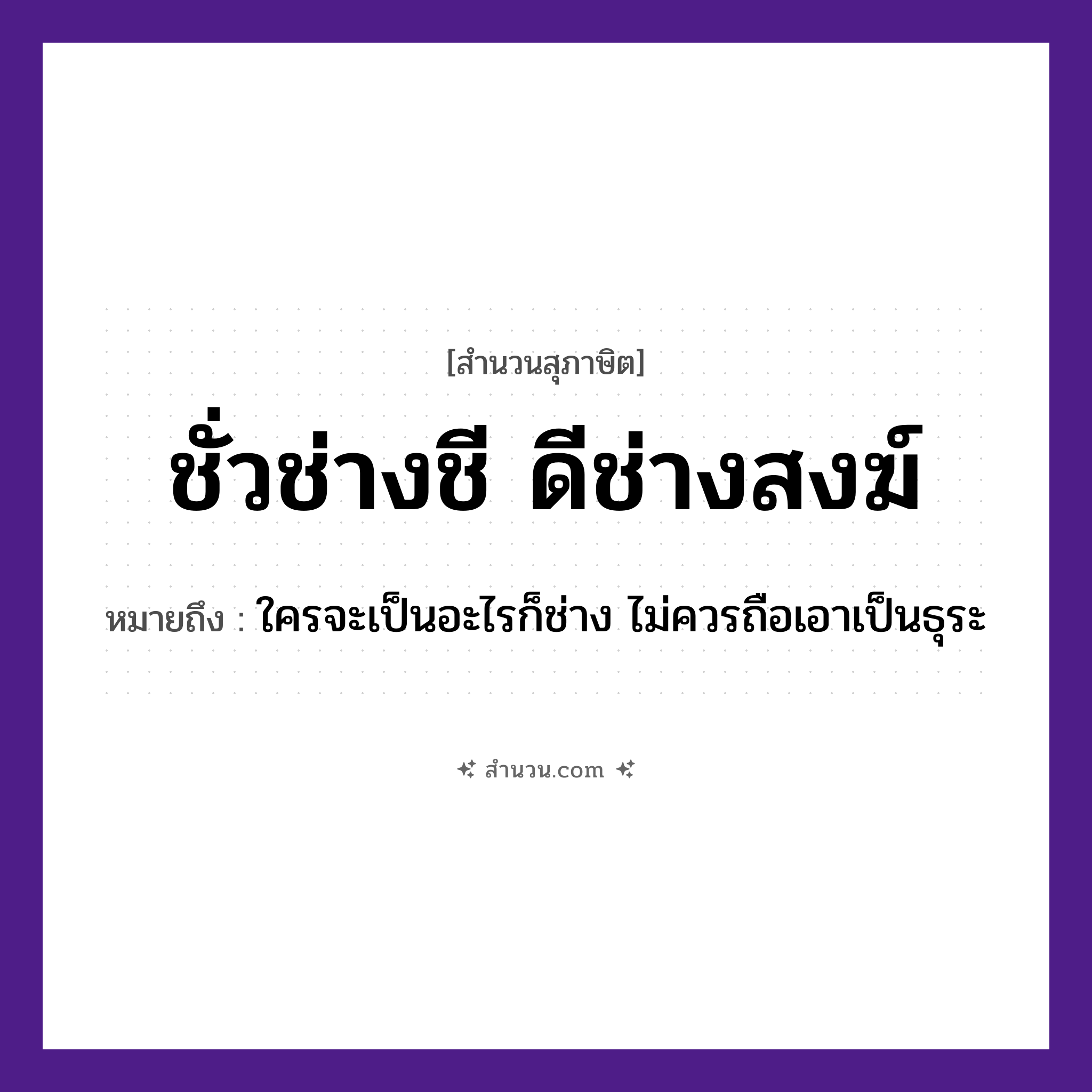 สำนวนไทย: ชั่วช่างชี ดีช่างสงฆ์ หมายถึง?, หมายถึง ใครจะเป็นอะไรก็ช่าง ไม่ควรถือเอาเป็นธุระ