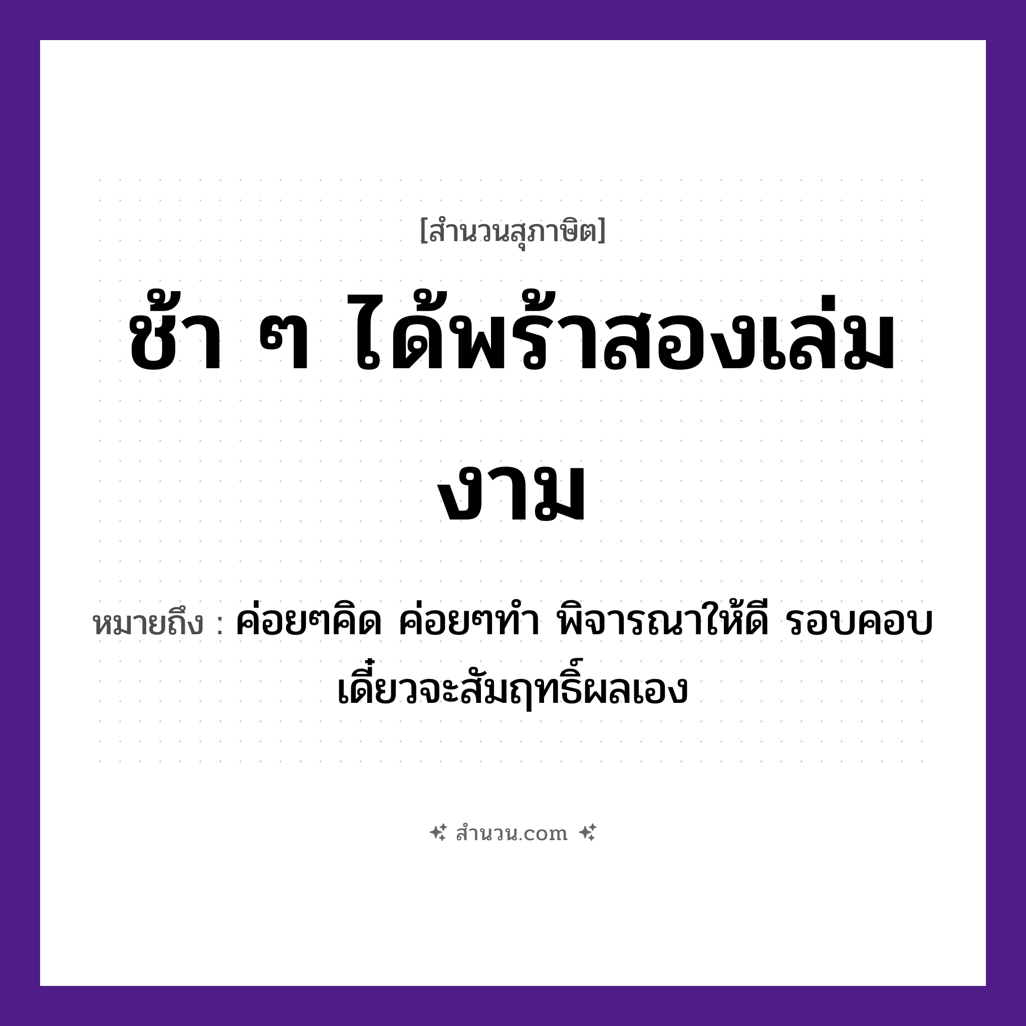 สำนวนไทย: ช้า ๆ ได้พร้าสองเล่มงาม หมายถึง?, หมายถึง ค่อยๆคิด ค่อยๆทำ พิจารณาให้ดี รอบคอบ เดี๋ยวจะสัมฤทธิ์ผลเอง