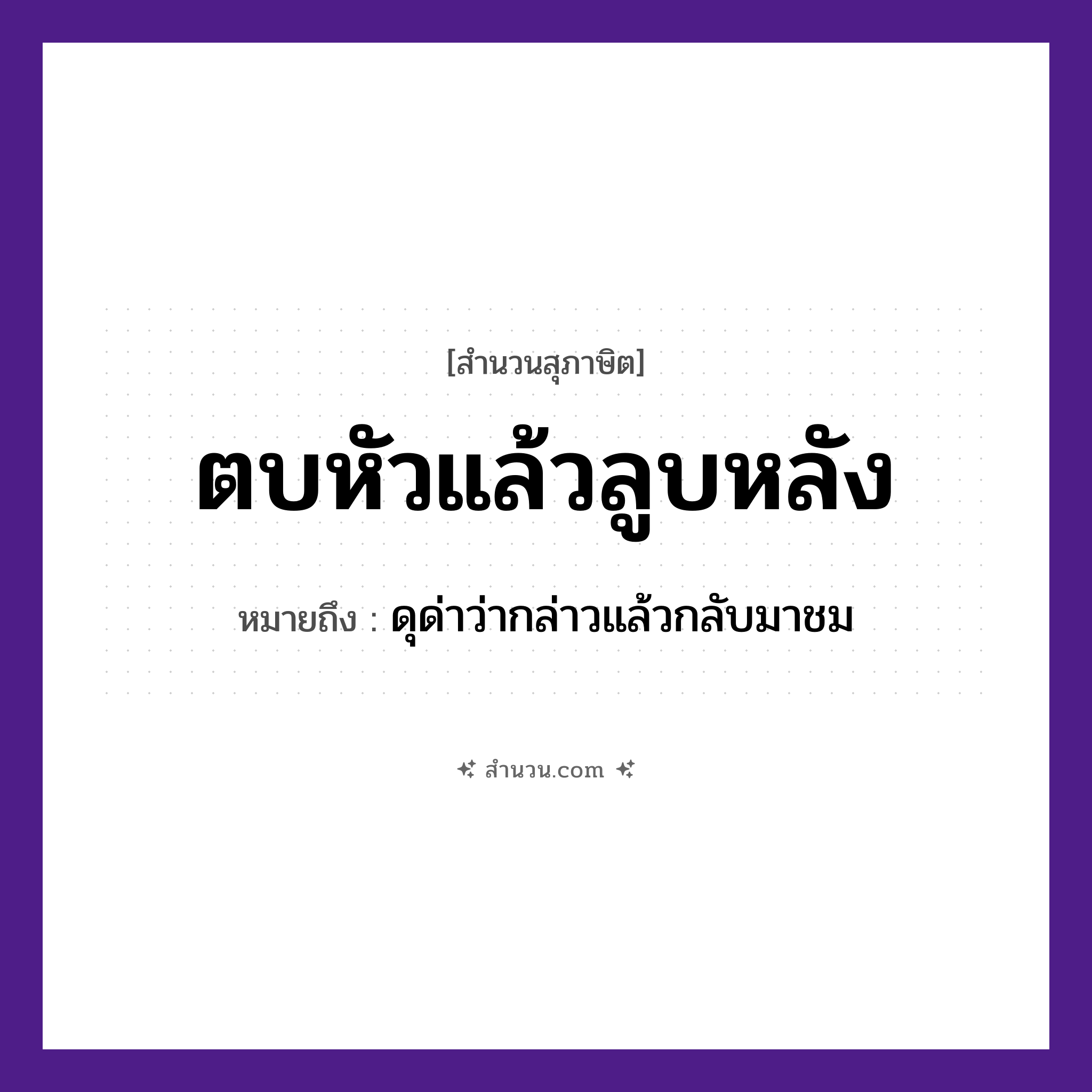 สำนวนไทย: ตบหัวแล้วลูบหลัง หมายถึง?, หมายถึง ดุด่าว่ากล่าวแล้วกลับมาชม คำกริยา ตบ