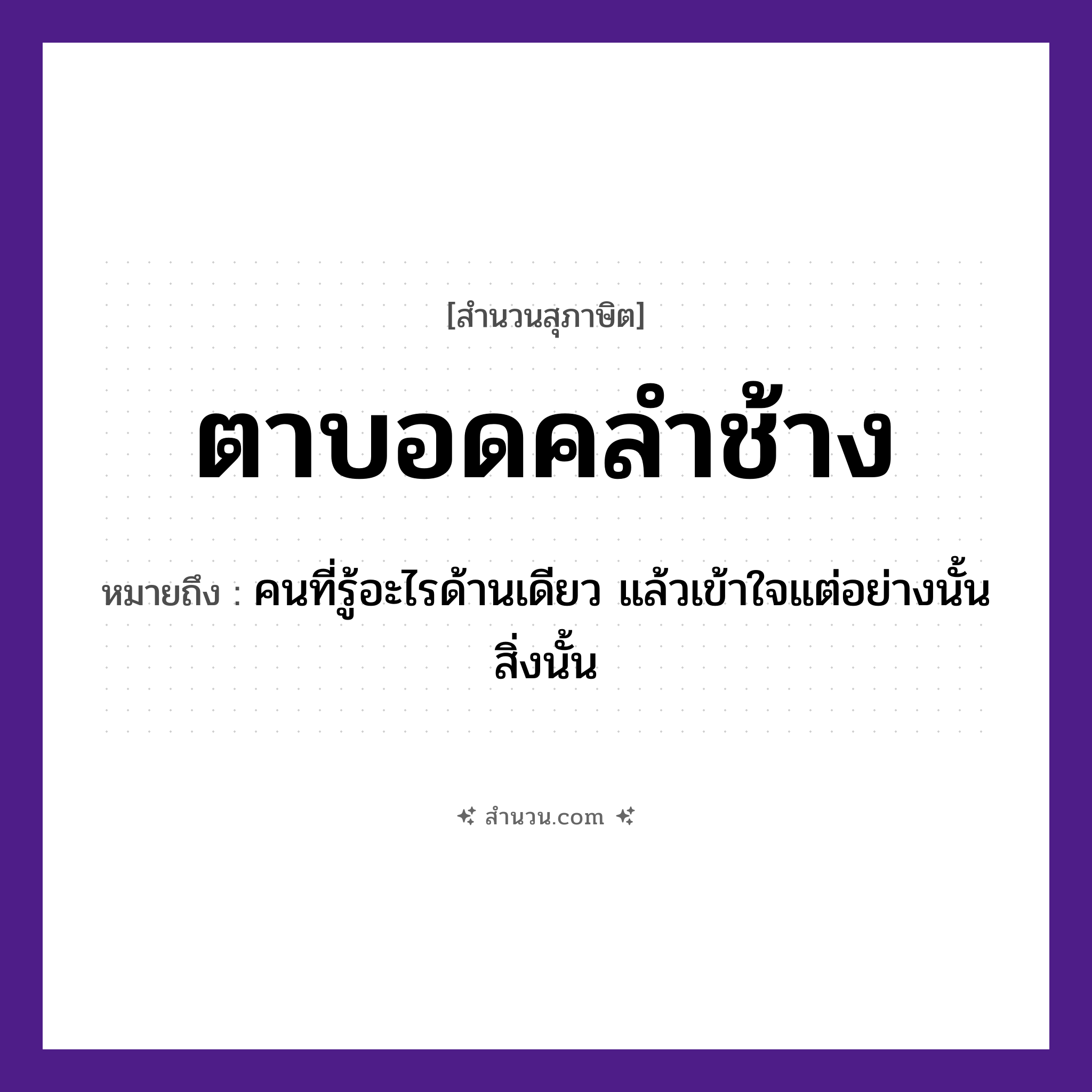 สำนวนไทย: ตาบอดคลำช้าง หมายถึง?, หมายถึง คนที่รู้อะไรด้านเดียว แล้วเข้าใจแต่อย่างนั้น สิ่งนั้น คำนาม คน