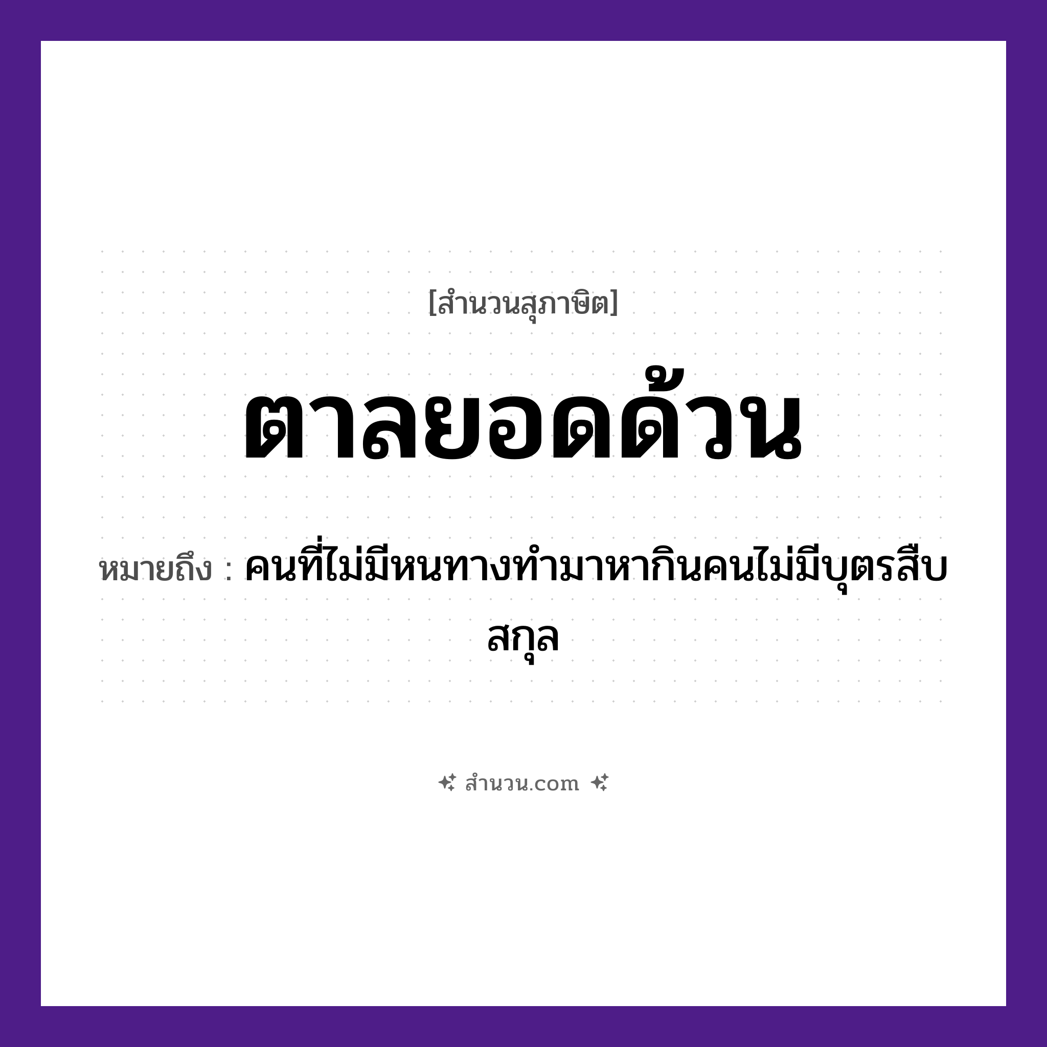 สำนวนไทย: ตาลยอดด้วน หมายถึง?, หมายถึง คนที่ไม่มีหนทางทำมาหากินคนไม่มีบุตรสืบสกุล คำนาม คน