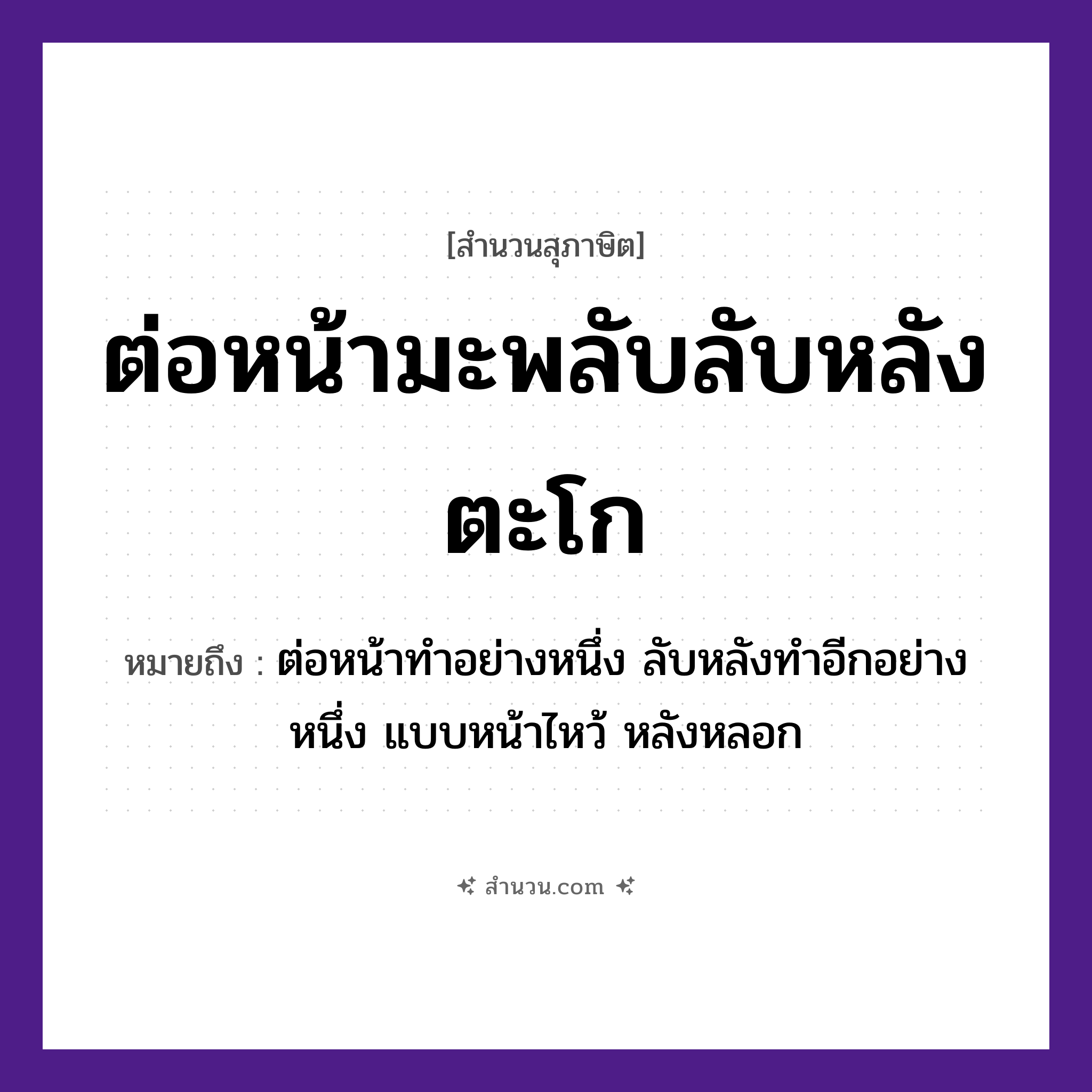 สำนวนไทย: ต่อหน้ามะพลับลับหลังตะโก หมายถึง?, หมายถึง ต่อหน้าทำอย่างหนึ่ง ลับหลังทำอีกอย่างหนึ่ง แบบหน้าไหว้ หลังหลอก อวัยวะ หน้า