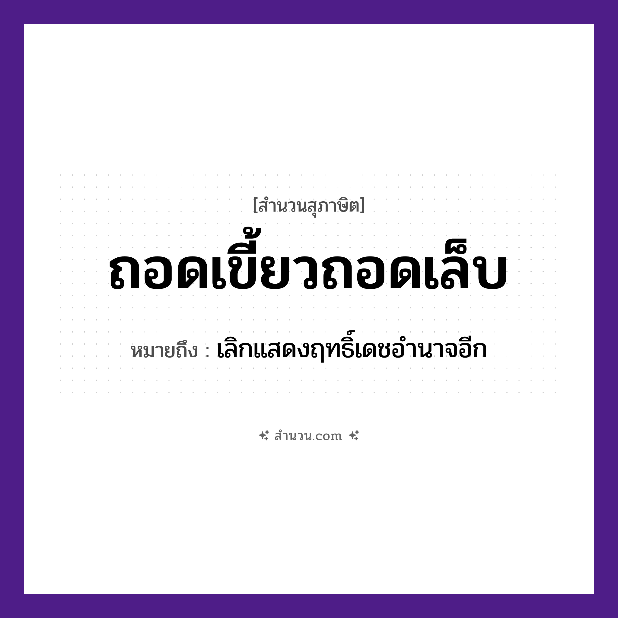 สำนวนไทย: ถอดเขี้ยวถอดเล็บ หมายถึง?, หมายถึง เลิกแสดงฤทธิ์เดชอำนาจอีก