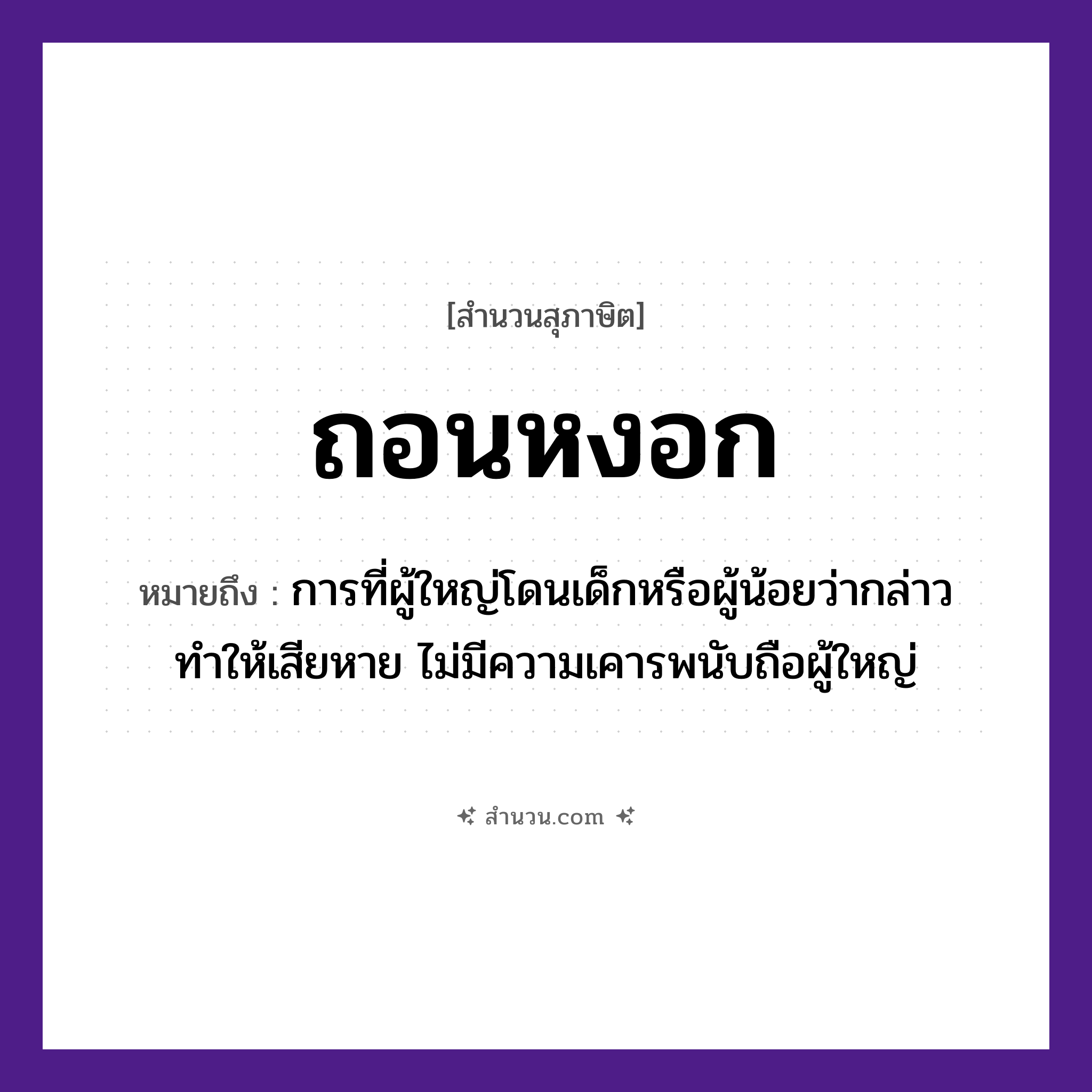 สำนวนไทย: ถอนหงอก หมายถึง?, หมายถึง การที่ผู้ใหญ่โดนเด็กหรือผู้น้อยว่ากล่าวทำให้เสียหาย ไม่มีความเคารพนับถือผู้ใหญ่