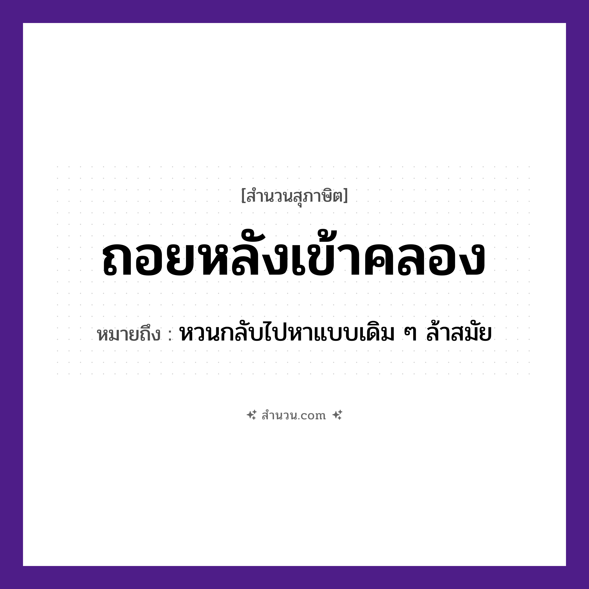 สำนวนไทย: ถอยหลังเข้าคลอง หมายถึง?, หมายถึง หวนกลับไปหาแบบเดิม ๆ ล้าสมัย