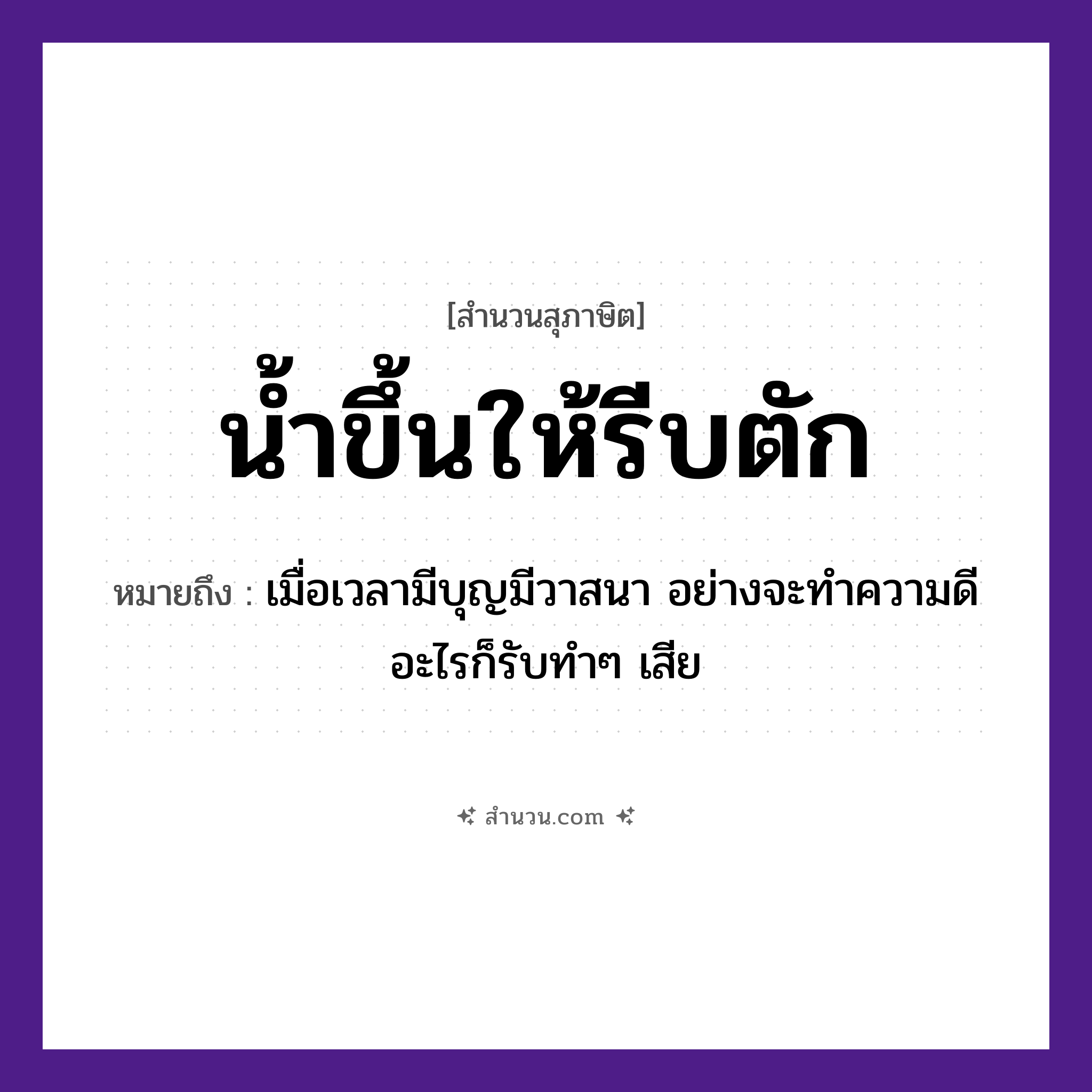 สำนวนไทย: น้ำขึ้นให้รีบตัก หมายถึง?, หมายถึง เมื่อเวลามีบุญมีวาสนา อย่างจะทำความดีอะไรก็รีบทำ ๆ เสีย ธรรมชาติ น้ำ