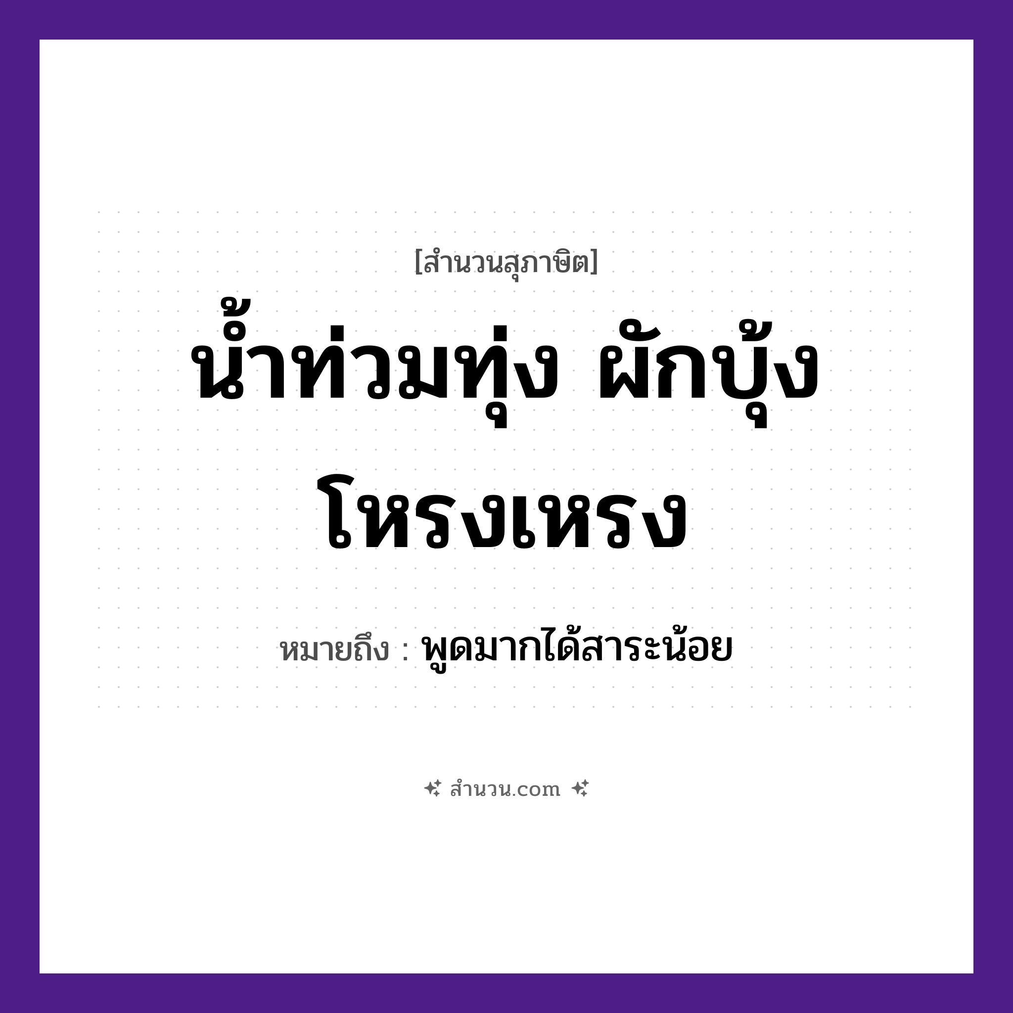 สำนวนไทย: น้ำท่วมทุ่ง ผักบุ้งโหรงเหรง หมายถึง?, หมายถึง พูดมากได้สาระน้อย