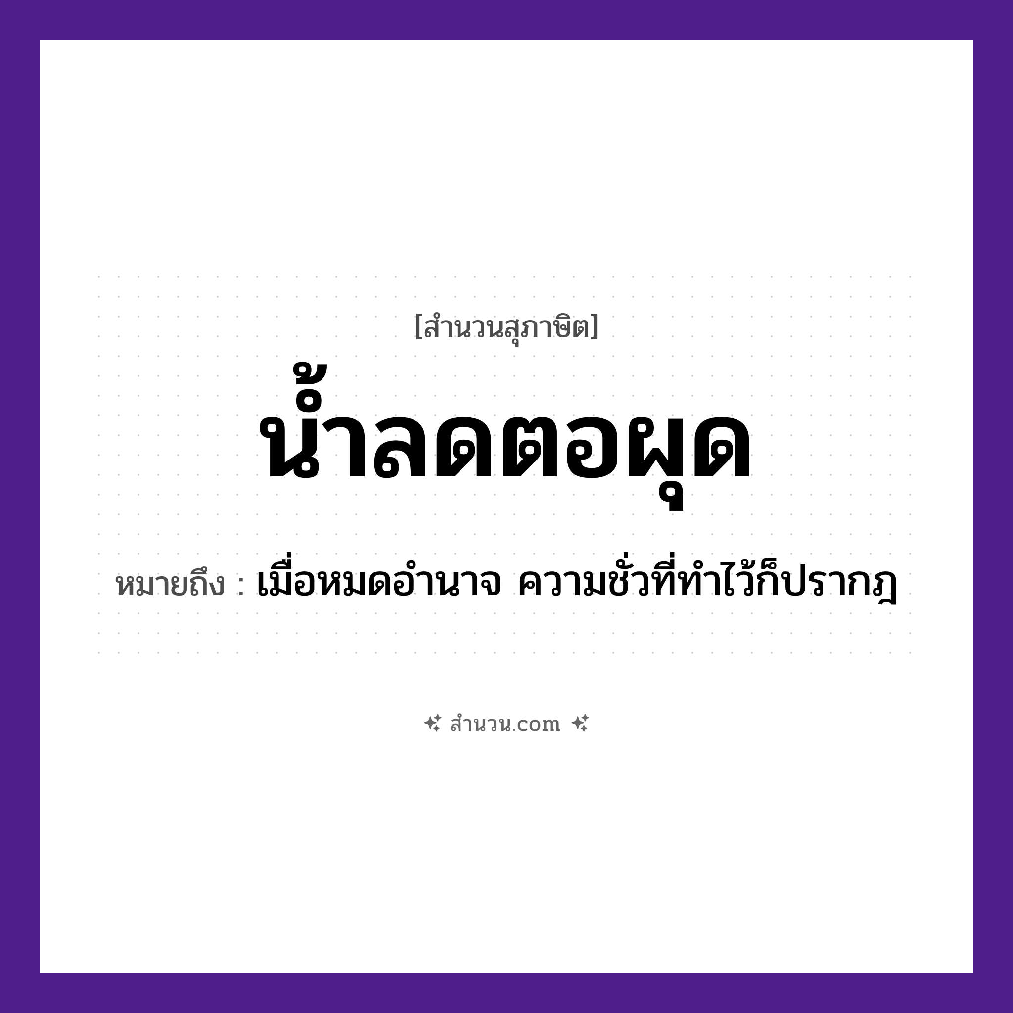 สำนวนไทย: น้ำลด ตอผุด หมายถึง?, หมายถึง เมื่อหมดอำนาจ ความชั่วที่ทำไว้ก็ปรากฎ