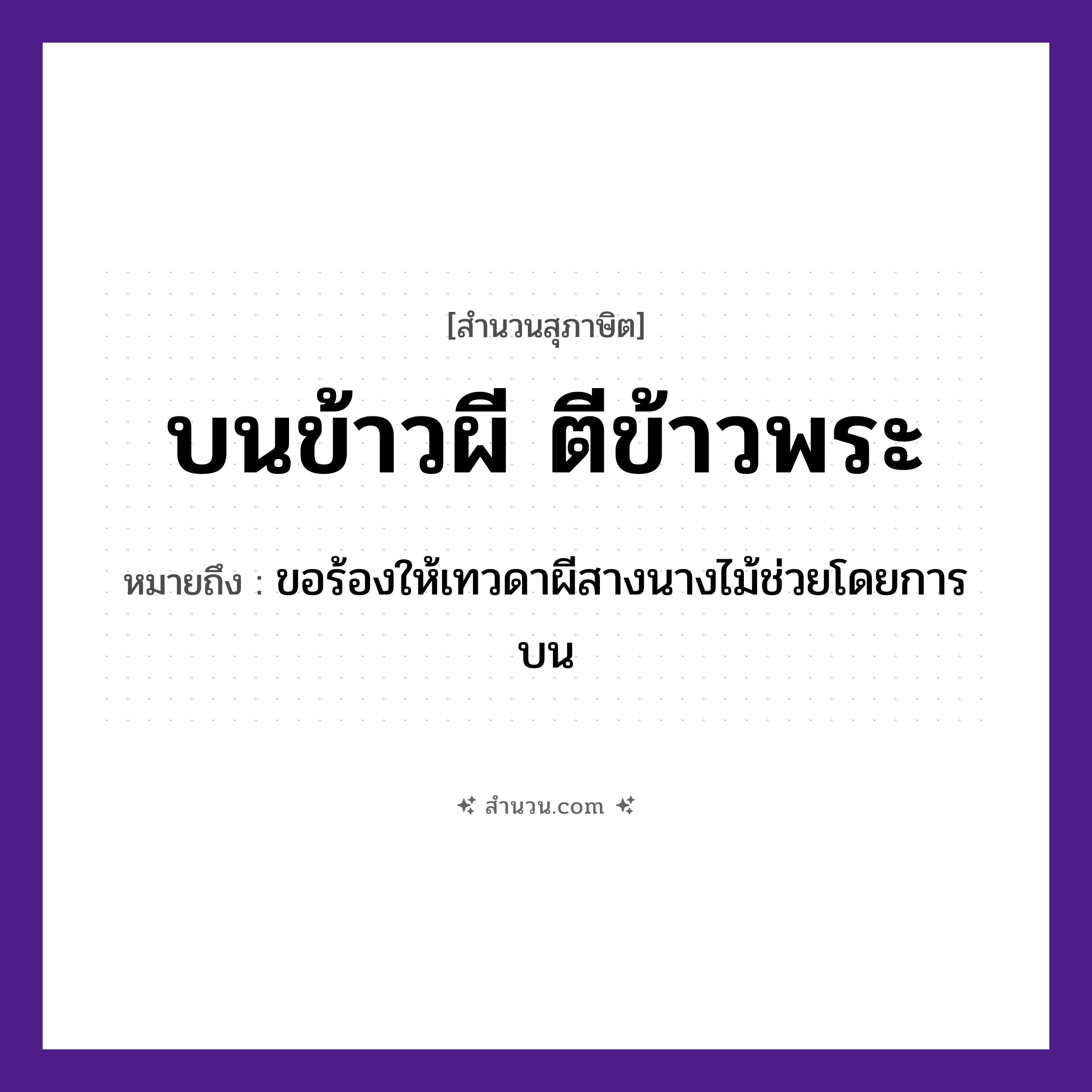 สำนวนไทย: บนข้าวผี ตีข้าวพระ หมายถึง?, หมายถึง ขอร้องให้เทวดาผีสางนางไม้ช่วยโดยการบน
