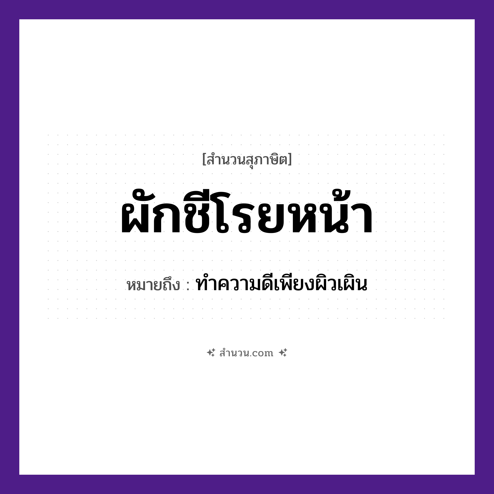 สำนวนไทย: ผักชีโรยหน้า หมายถึง?, หมายถึง ทำความดีเพียงผิวเผิน