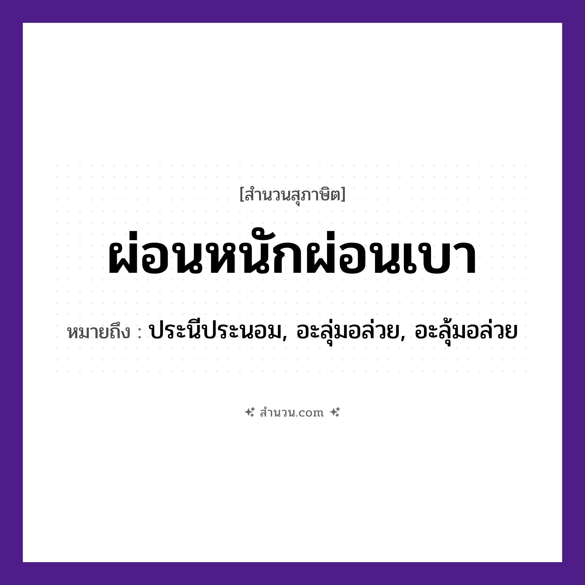 สำนวนไทย: ผ่อนหนักผ่อนเบา หมายถึง?, หมายถึง ประนีประนอม, อะลุ่มอล่วย, อะลุ้มอล่วย คำกริยา ผ่อน คำคุณศัพท์ หนัก, เบา หมวด สุภาษิต