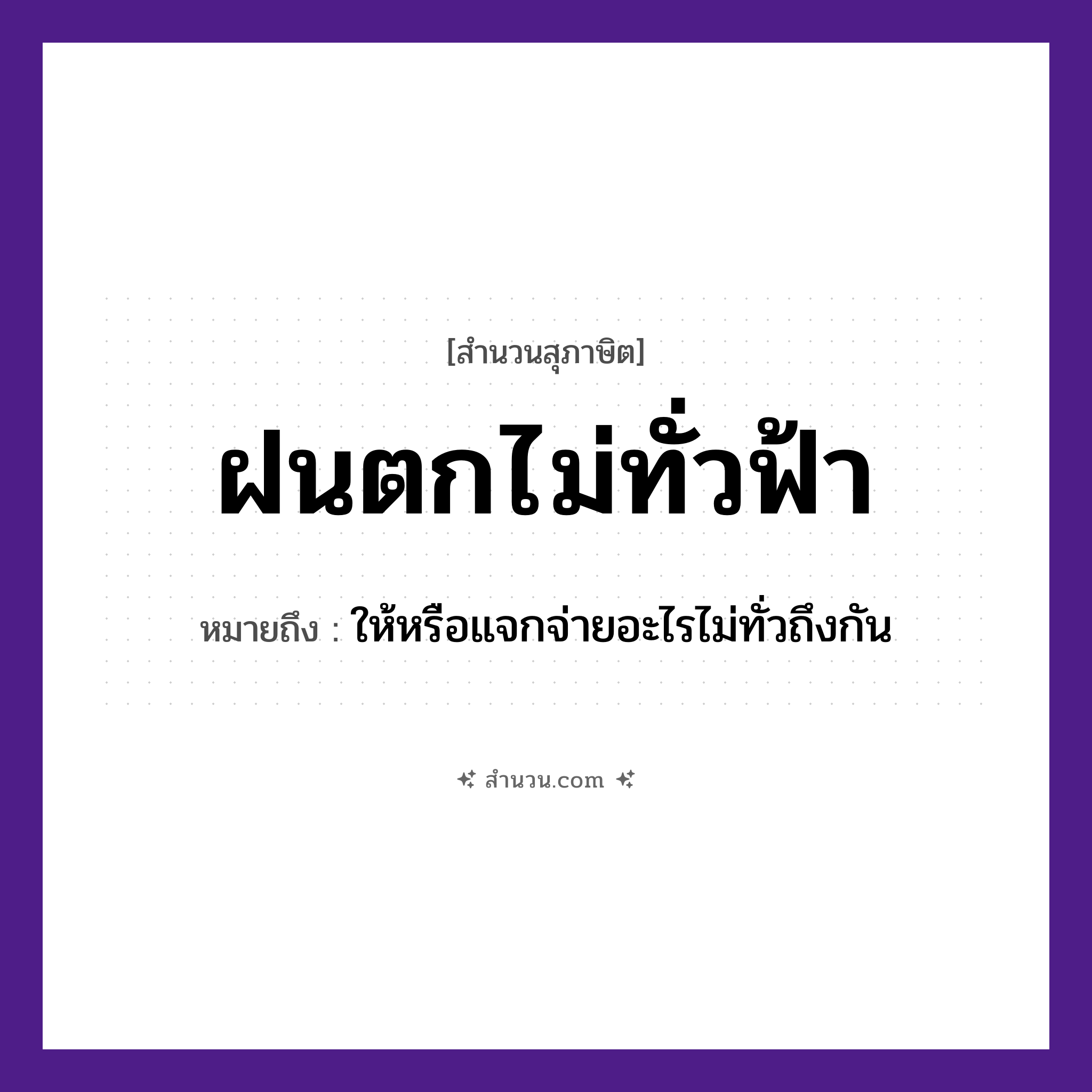 สำนวนไทย: ฝนตกไม่ทั่วฟ้า หมายถึง?, หมายถึง ให้หรือแจกจ่ายอะไรไม่ทั่วถึงกัน