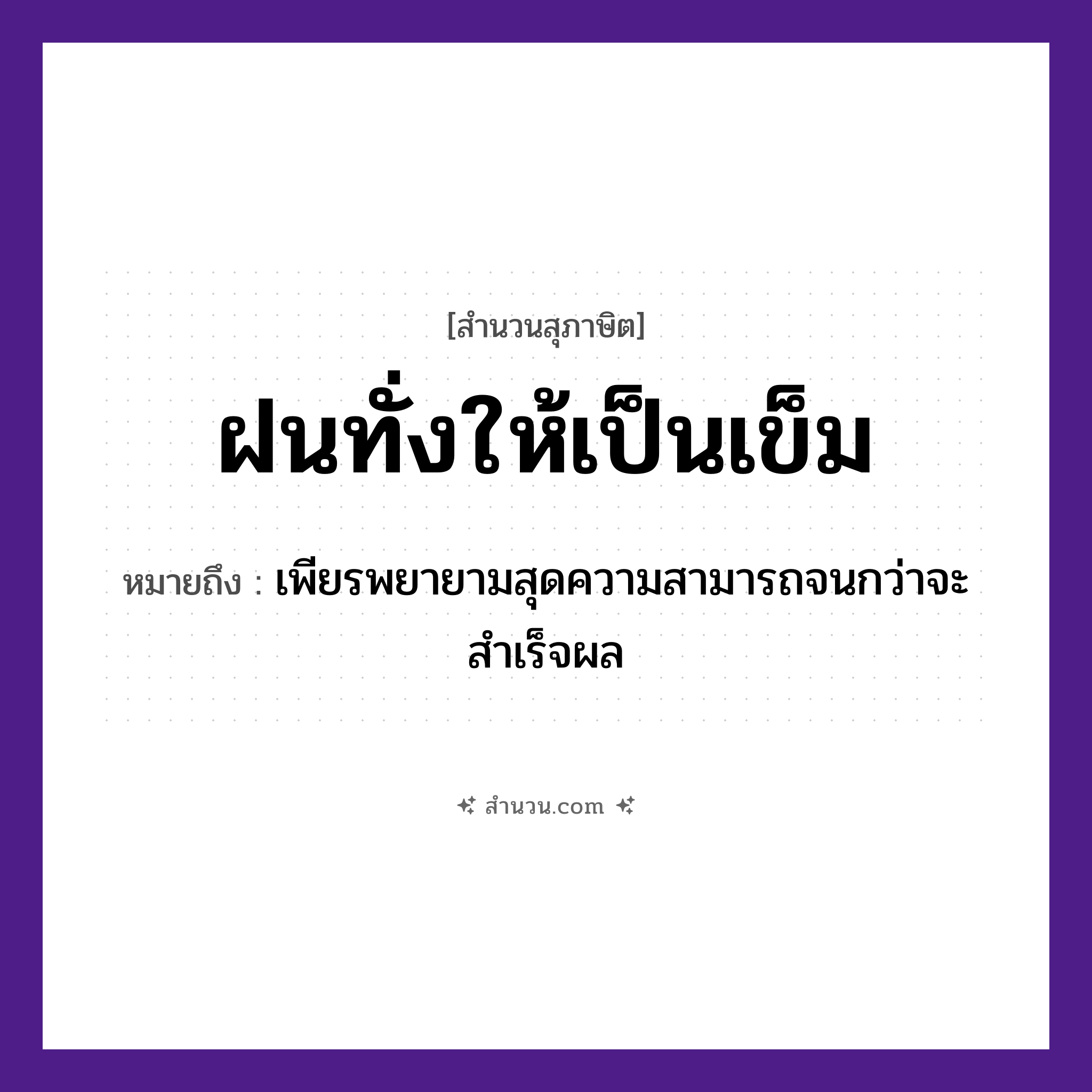 สำนวนไทย: ฝนทั่งให้เป็นเข็ม หมายถึง?, หมายถึง เพียรพยายามสุดความสามารถจนกว่าจะสำเร็จผล สิ่งของ ทั่ง, เข็ม คำกริยา ฝน หมวด สุภาษิต
