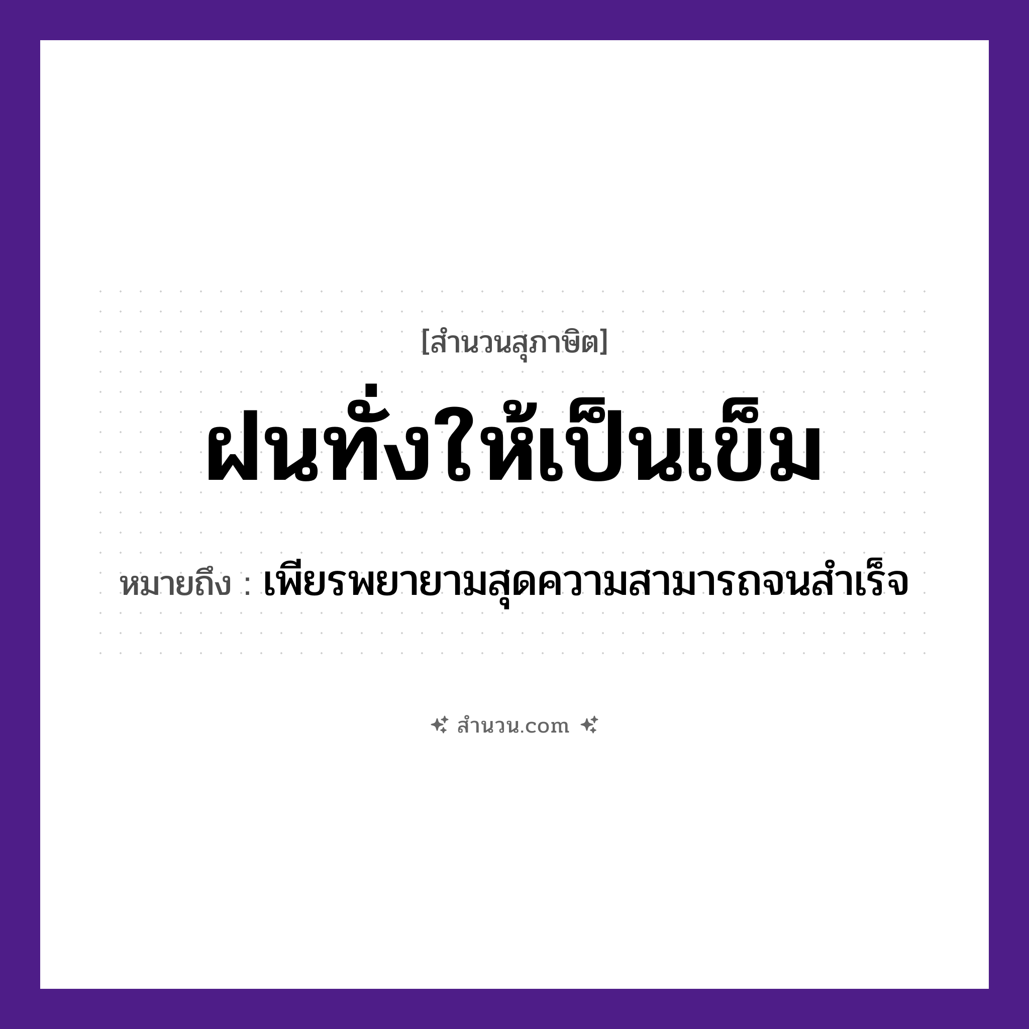 สำนวนไทย: ฝนทั่งให้เป็นเข็ม หมายถึง?, หมายถึง เพียรพยายามสุดความสามารถจนสำเร็จ