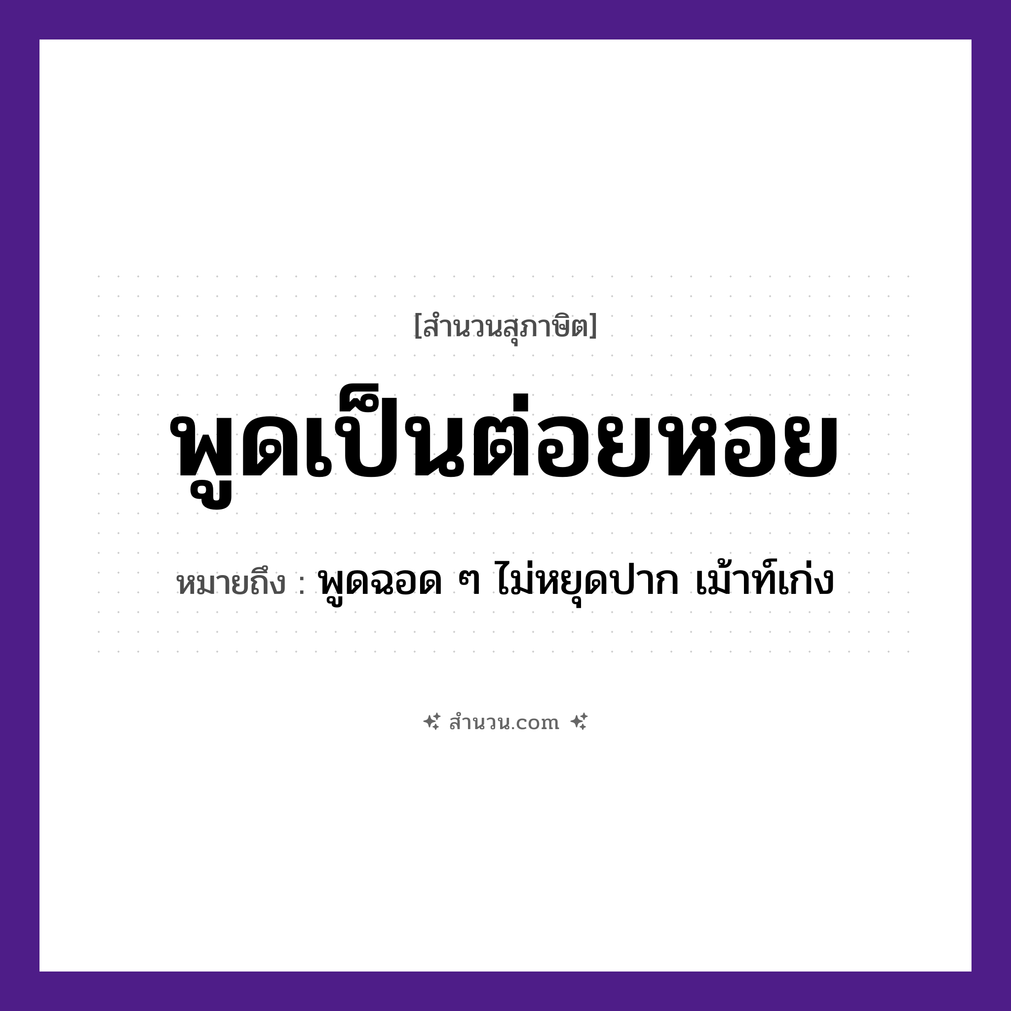 สำนวนไทย: พูดเป็นต่อยหอย หมายถึง?, หมายถึง พูดฉอด ๆ ไม่หยุดปาก เม้าท์เก่ง อวัยวะ ปาก