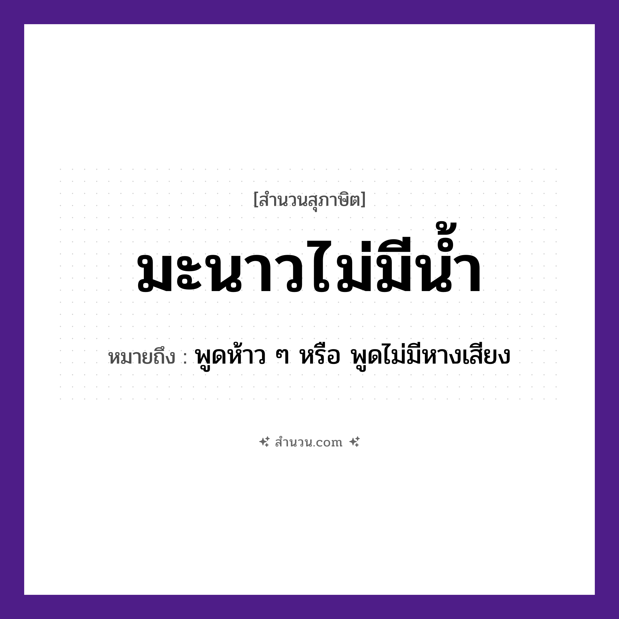 สำนวนไทย: มะนาวไม่มีน้ำ หมายถึง?, หมายถึง พูดห้าว ๆ หรือ พูดไม่มีหางเสียง อวัยวะ หาง ธรรมชาติ น้ำ