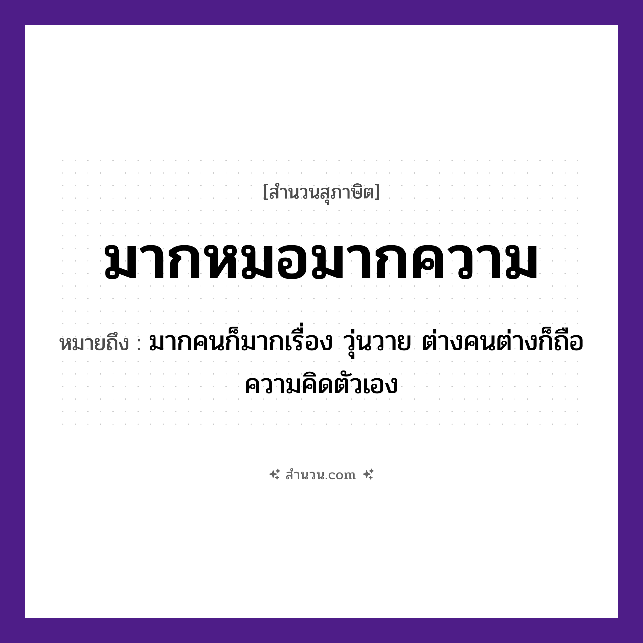 สำนวนไทย: มากหมอมากความ หมายถึง?, หมายถึง มากคนก็มากเรื่อง วุ่นวาย ต่างคนต่างก็ถือความคิดตัวเอง คำนาม คน
