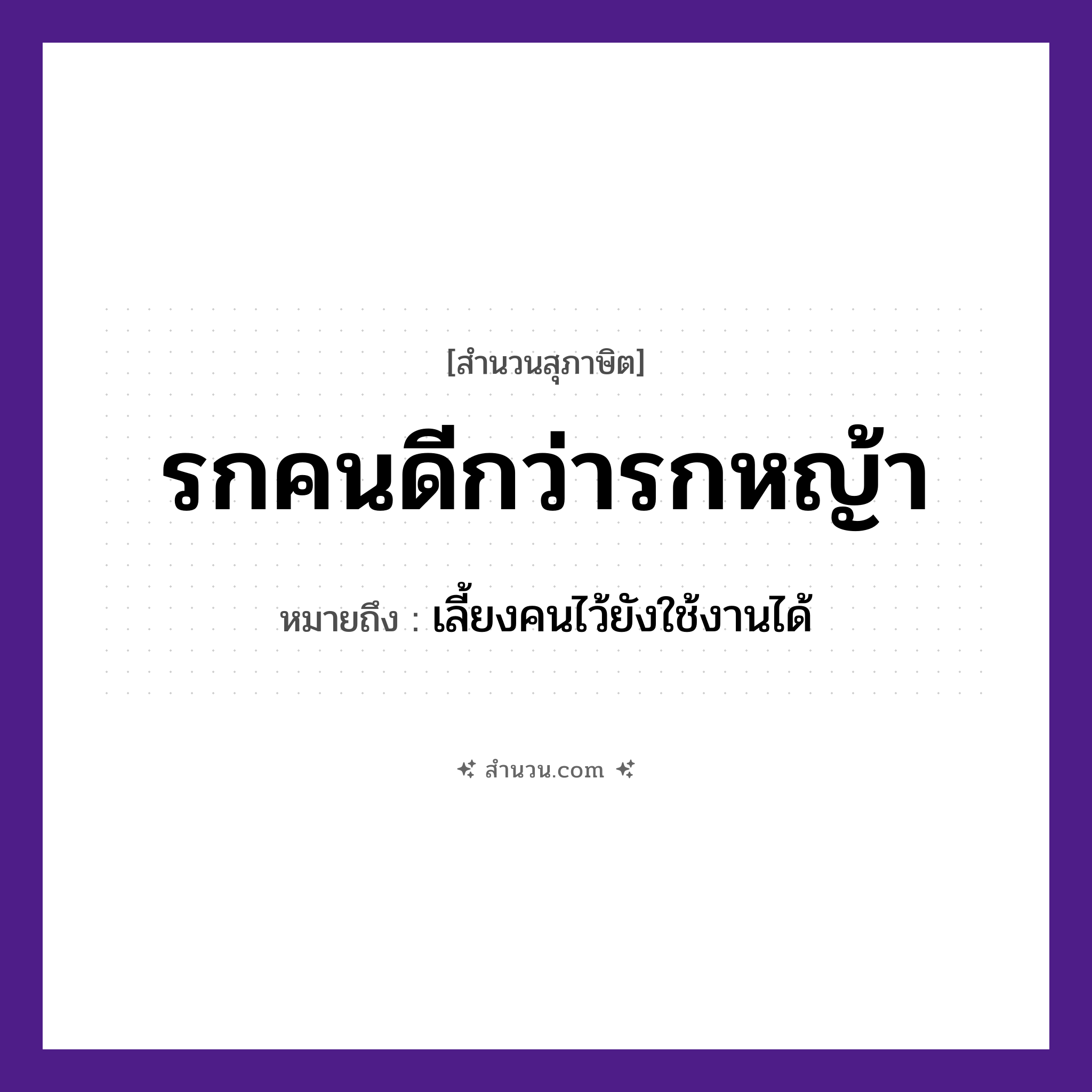 สำนวนไทย: รกคนดีกว่ารกหญ้า หมายถึง?, หมายถึง เลี้ยงคนไว้ยังใช้งานได้ คำนาม รก, คน, หญ้า ธรรมชาติ หญ้า หมวด สุภาษิต