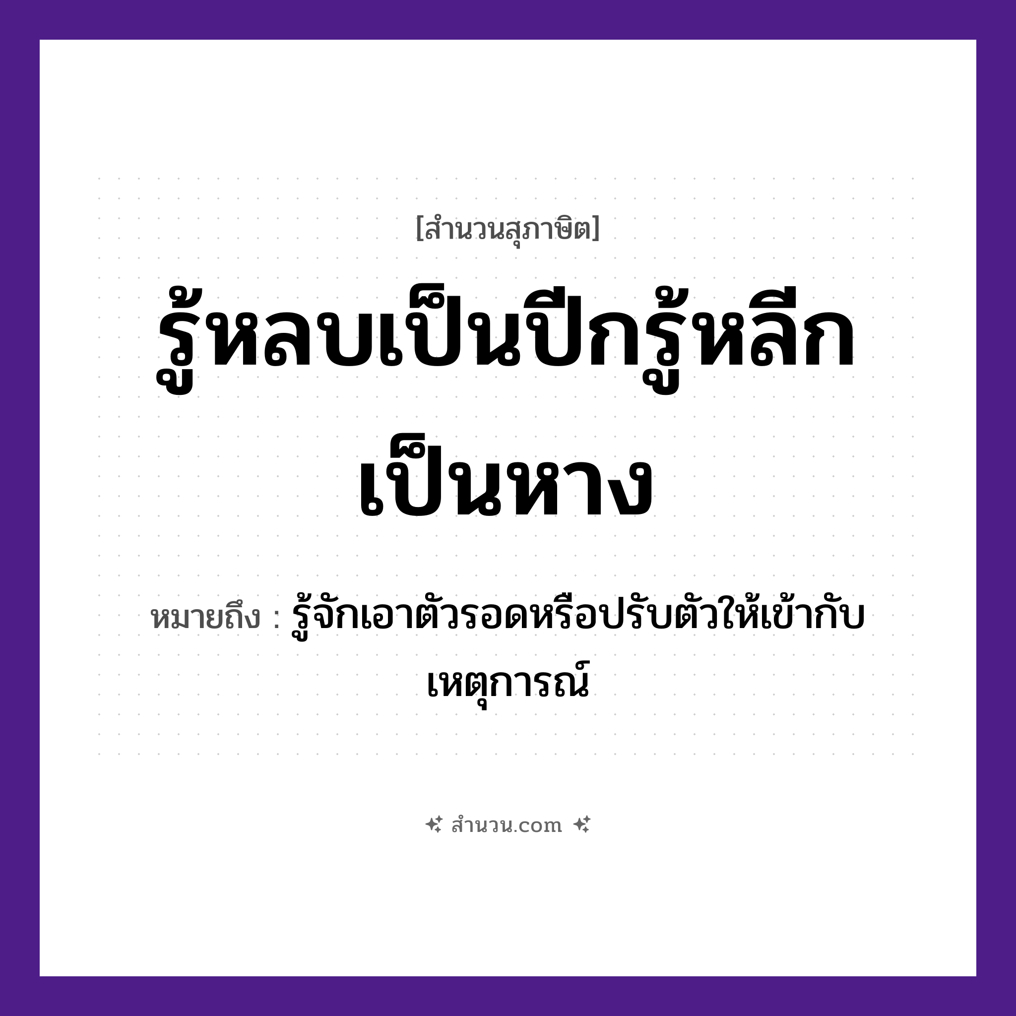สำนวนไทย: รู้หลบเป็นปีกรู้หลีกเป็นหาง หมายถึง?, หมายถึง รู้จักเอาตัวรอดหรือปรับตัวให้เข้ากับเหตุการณ์ อวัยวะ หาง, ตัว