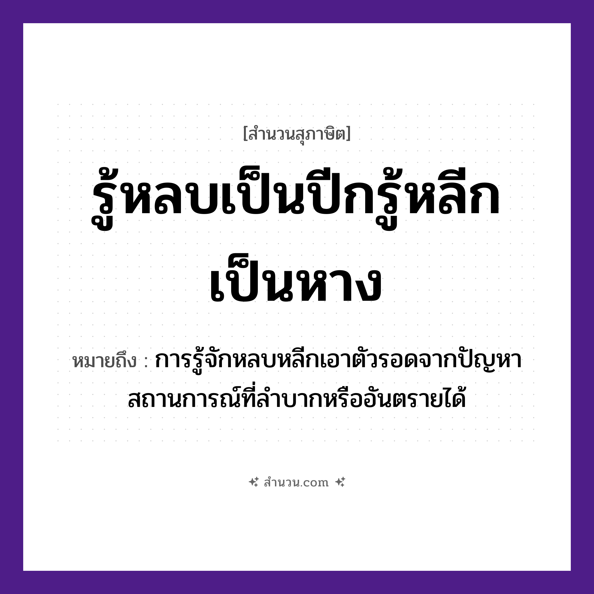 สำนวนไทย: รู้หลบเป็นปีกรู้หลีกเป็นหาง หมายถึง?, หมายถึง การรู้จักหลบหลีกเอาตัวรอดจากปัญหา สถานการณ์ที่ลำบากหรืออันตรายได้ อวัยวะ หาง