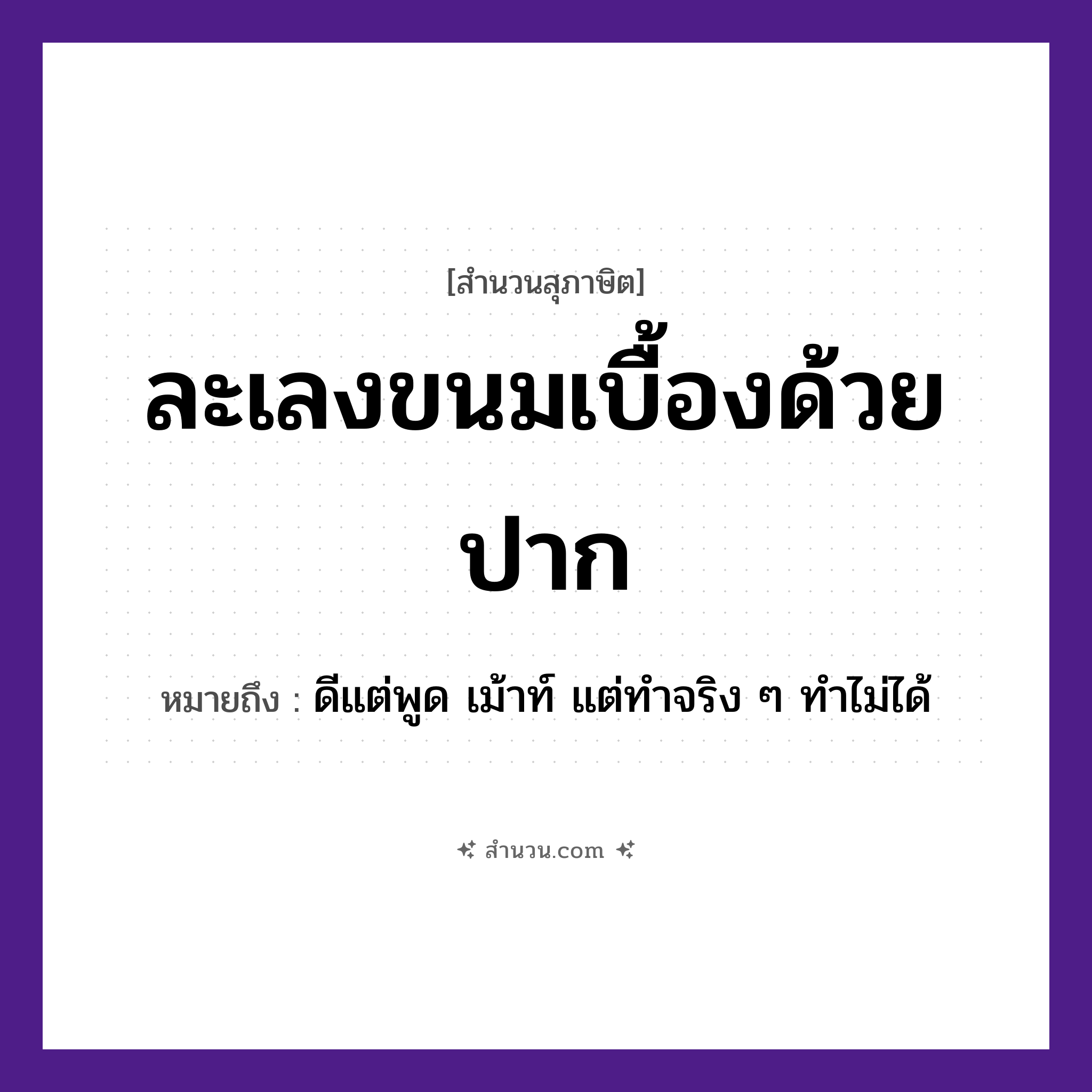 สำนวนไทย: ละเลงขนมเบื้องด้วยปาก หมายถึง?, หมายถึง ดีแต่พูด เม้าท์ แต่ทำจริง ๆ ทำไม่ได้