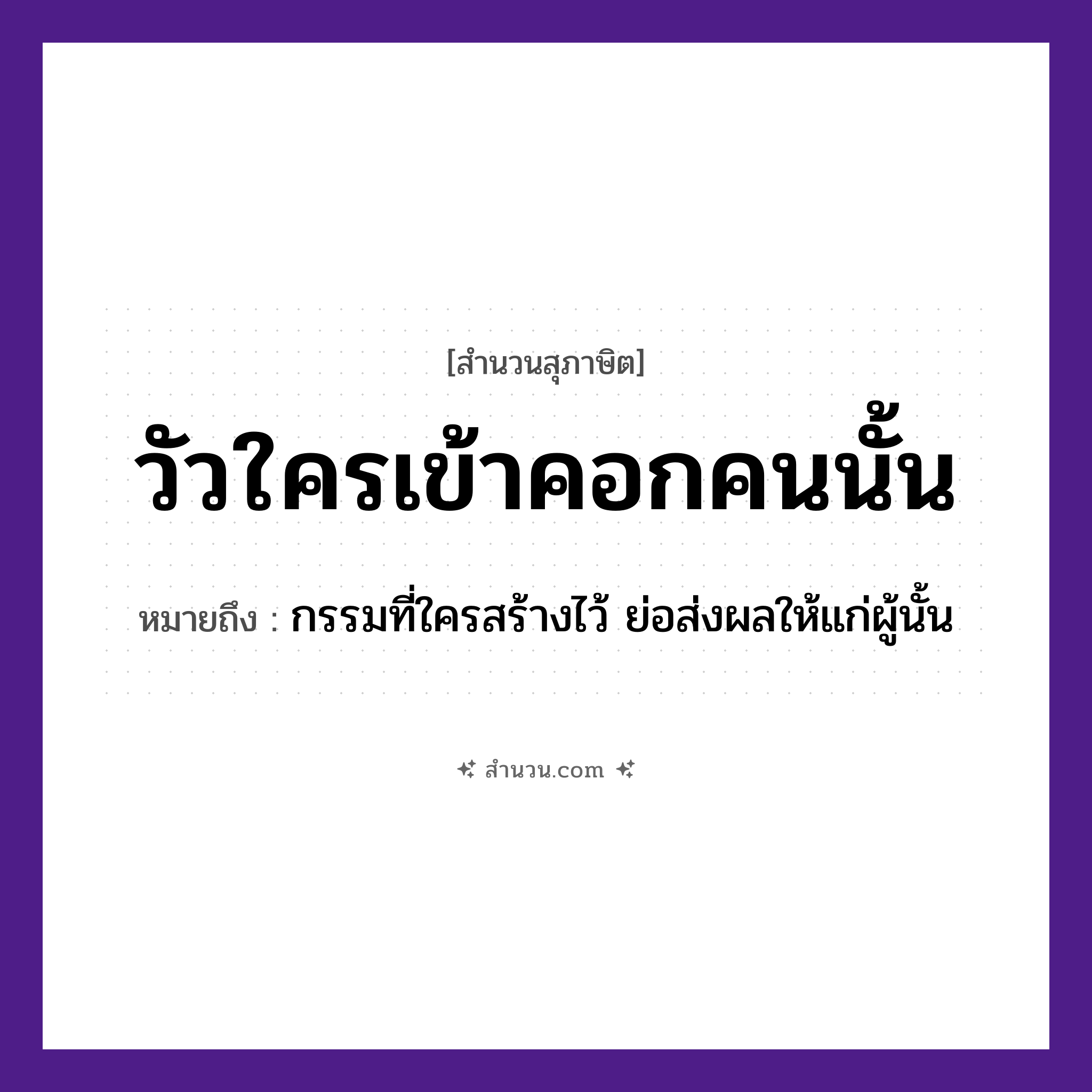 สำนวนไทย: วัวใครเข้าคอกคนนั้น หมายถึง?, หมายถึง กรรมที่ใครสร้างไว้ ย่อส่งผลให้แก่ผู้นั้น