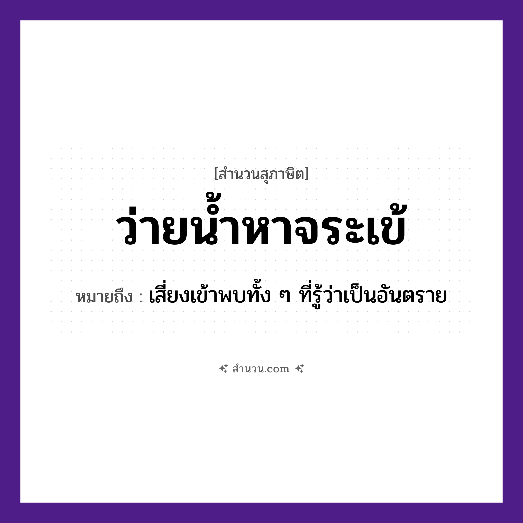 สำนวนไทย: ว่ายน้ำหาจระเข้ หมายถึง?, หมายถึง เสี่ยงเข้าพบทั้ง ๆ ที่รู้ว่าเป็นอันตราย