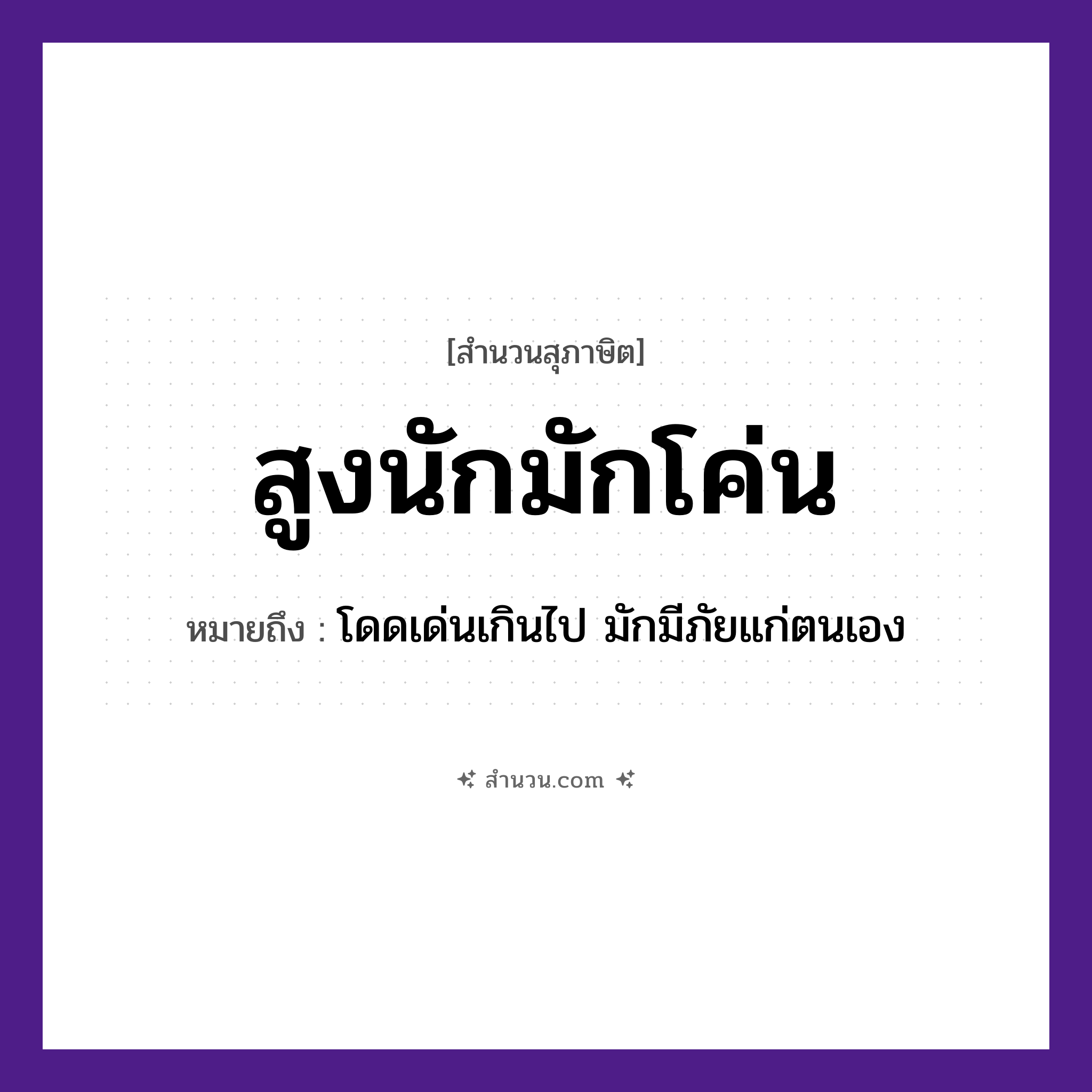 สำนวนไทย: สูงนักมักโค่น หมายถึง?, หมายถึง โดดเด่นเกินไป มักมีภัยแก่ตนเอง คำกริยา โค่น ธรรมชาติ สูง หมวด สุภาษิต
