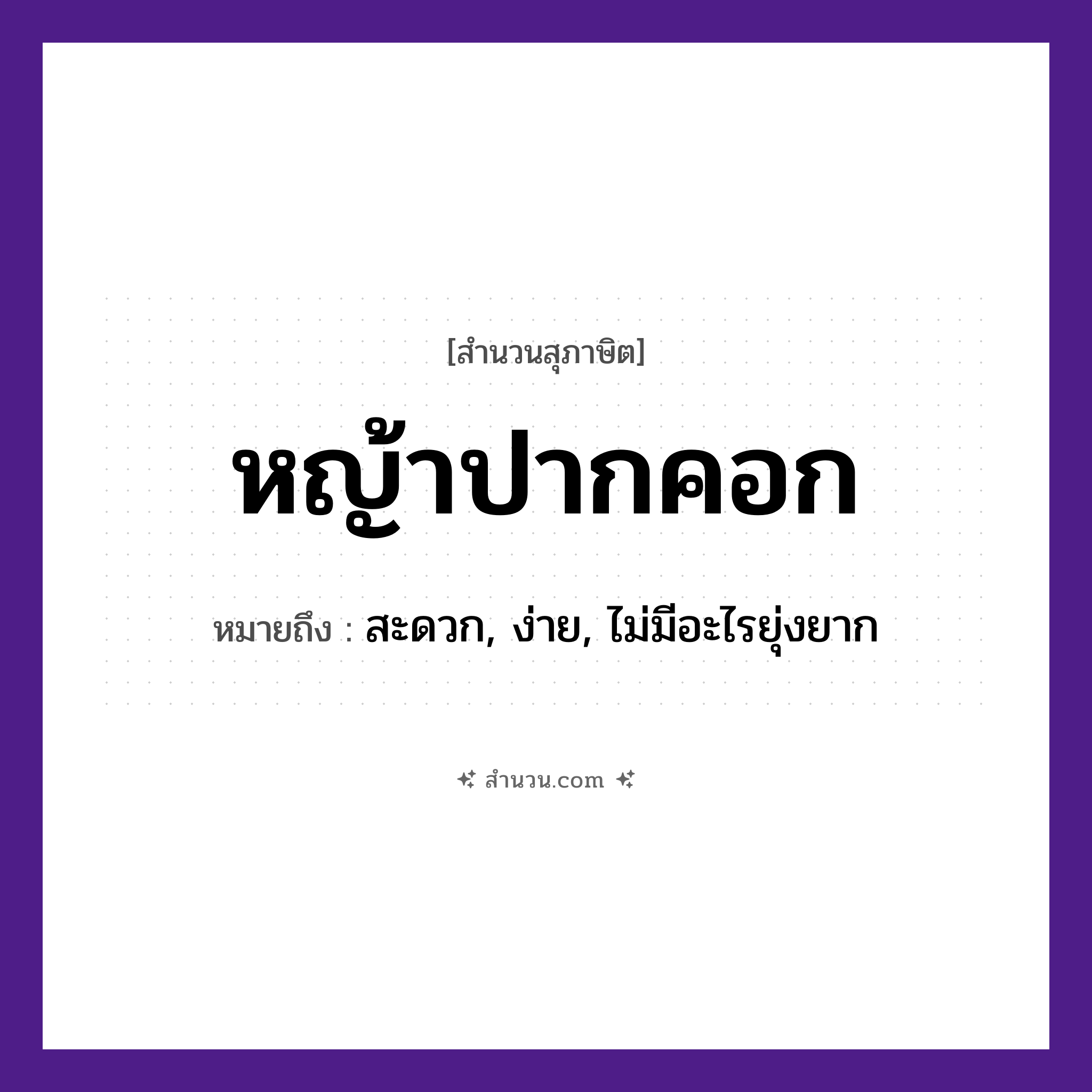 สำนวนไทย: หญ้าปากคอก หมายถึง?, หมายถึง สะดวก, ง่าย, ไม่มีอะไรยุ่งยาก อวัยวะ ปาก ธรรมชาติ หญ้า