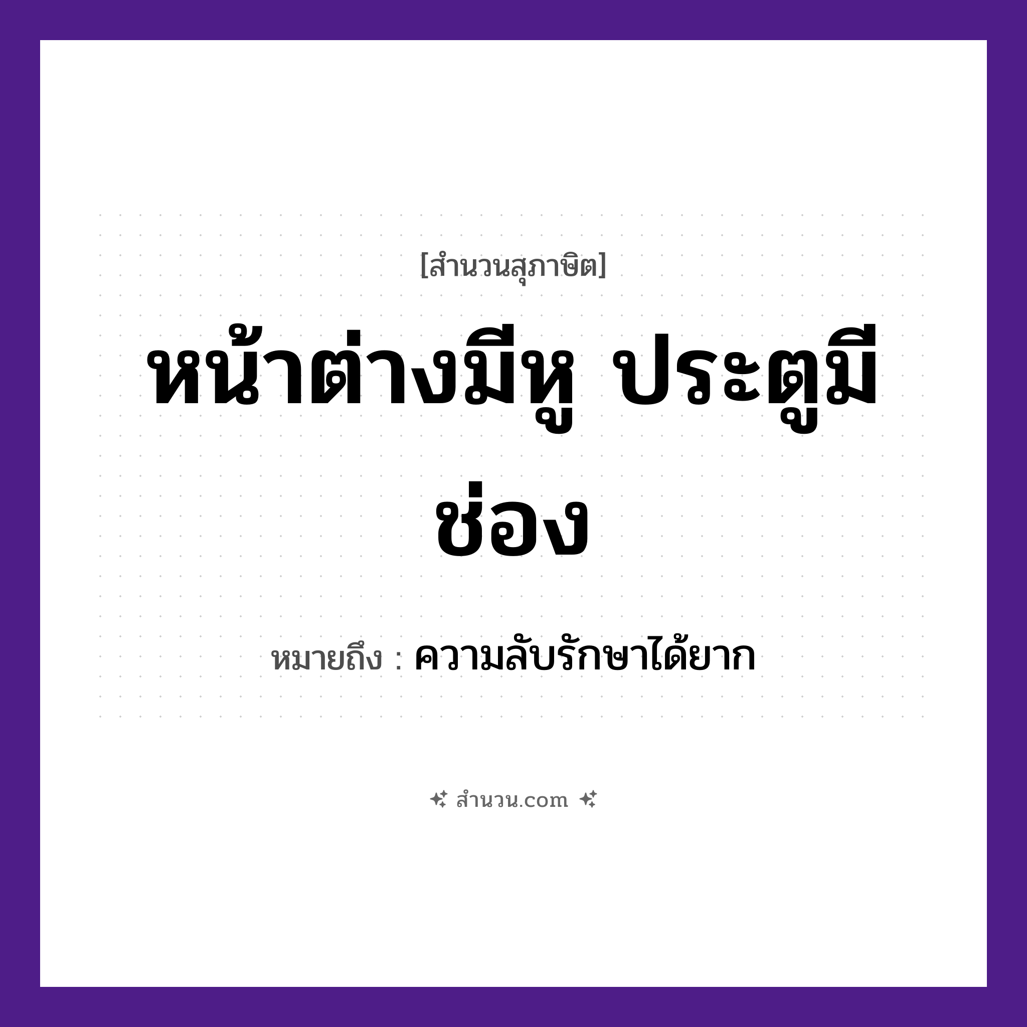 สำนวนไทย: หน้าต่างมีหู ประตูมีช่อง หมายถึง?, หมายถึง ความลับรักษาได้ยาก สถานที่ บ้าน สิ่งของ หน้าต่าง, ประตู, หู, ช่อง หมวด สุภาษิต