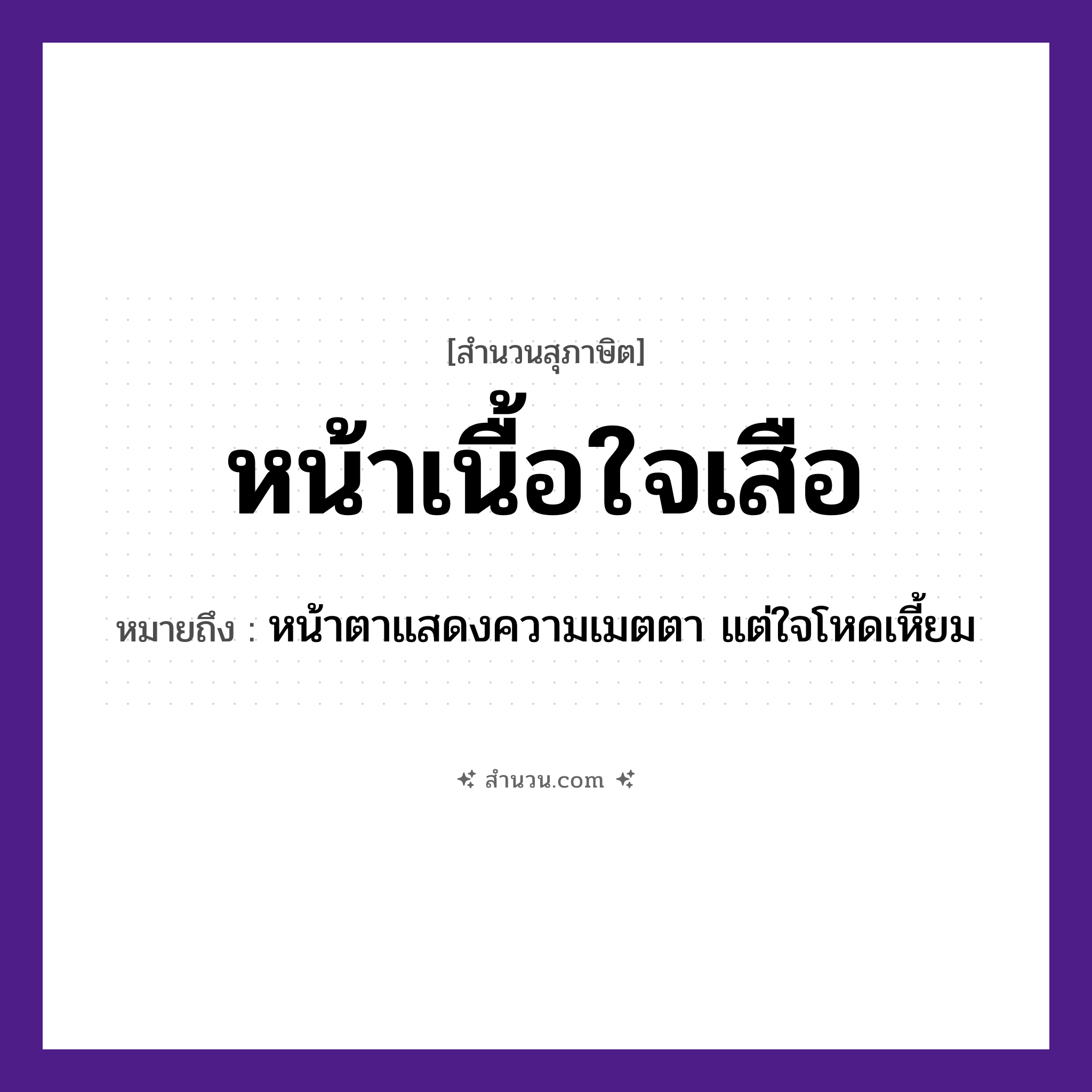 สำนวนไทย: หน้าเนื้อใจเสือ หมายถึง?, หมายถึง หน้าตาแสดงความเมตตา แต่ใจโหดเหี้ยม สัตว์ เสือ อวัยวะ ใจ, หน้า, เนื้อ, ตา