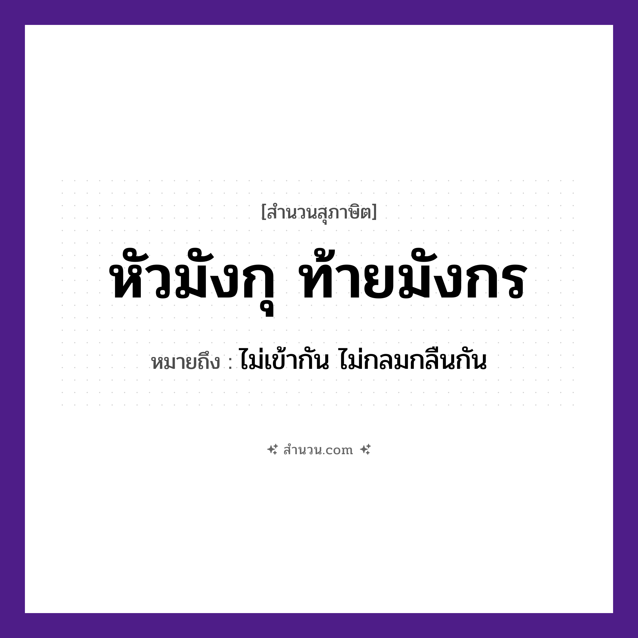 สำนวนไทย: หัวมังกุ ท้ายมังกร หมายถึง?, หมายถึง ไม่เข้ากัน ไม่กลมกลืนกัน