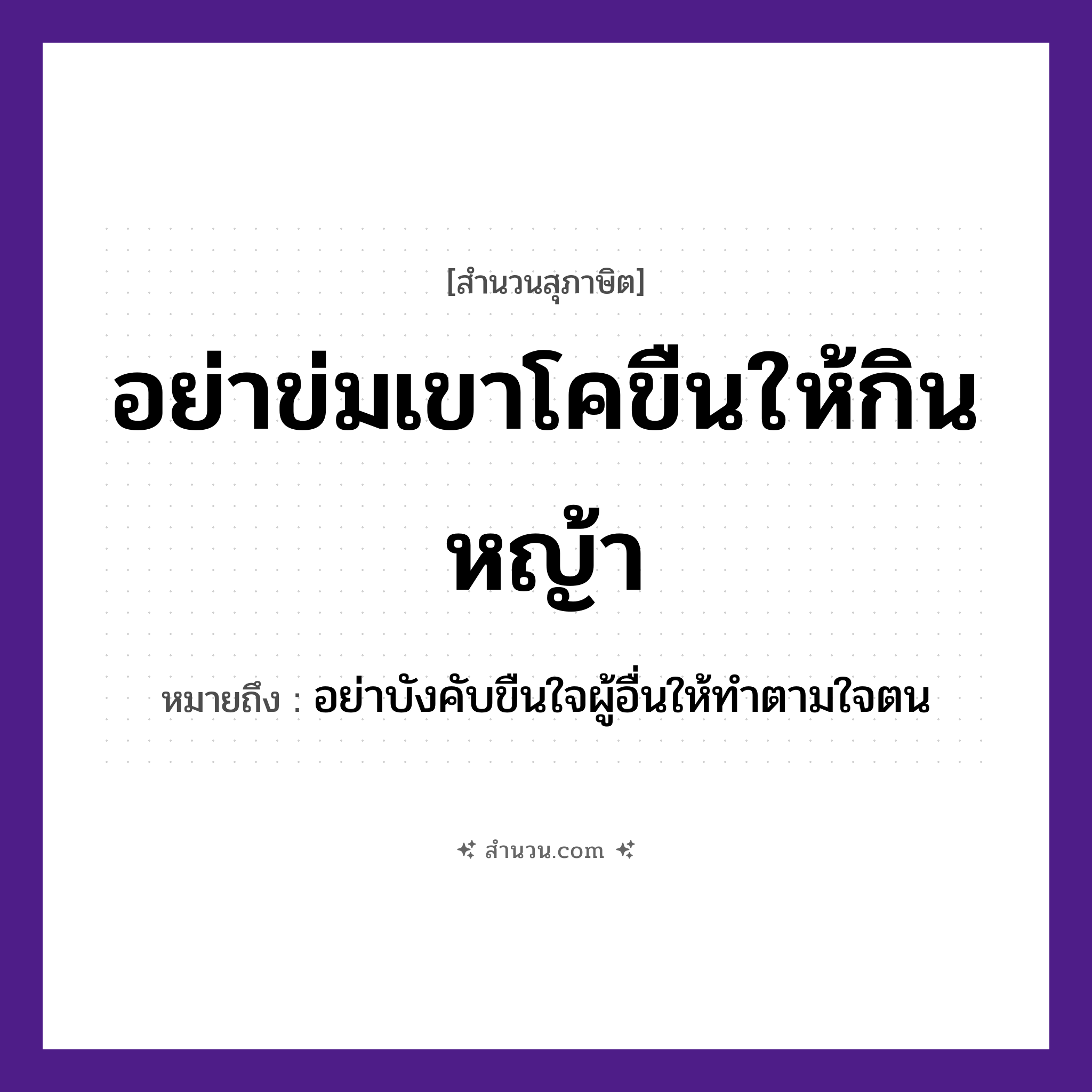 สำนวนไทย: อย่าข่มเขาโคขืนให้กินหญ้า หมายถึง?, หมายถึง อย่าบังคับขืนใจผู้อื่นให้ทำตามใจตน ธรรมชาติ หญ้า อวัยวะ ใจ