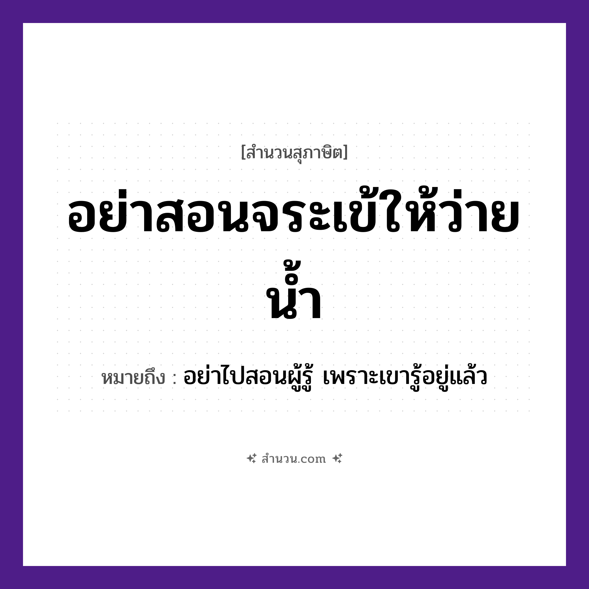 สำนวนไทย: อย่าสอนจระเข้ให้ว่ายน้ำ หมายถึง?, หมายถึง อย่าไปสอนผู้รู้ เพราะเขารู้อยู่แล้ว ธรรมชาติ น้ำ