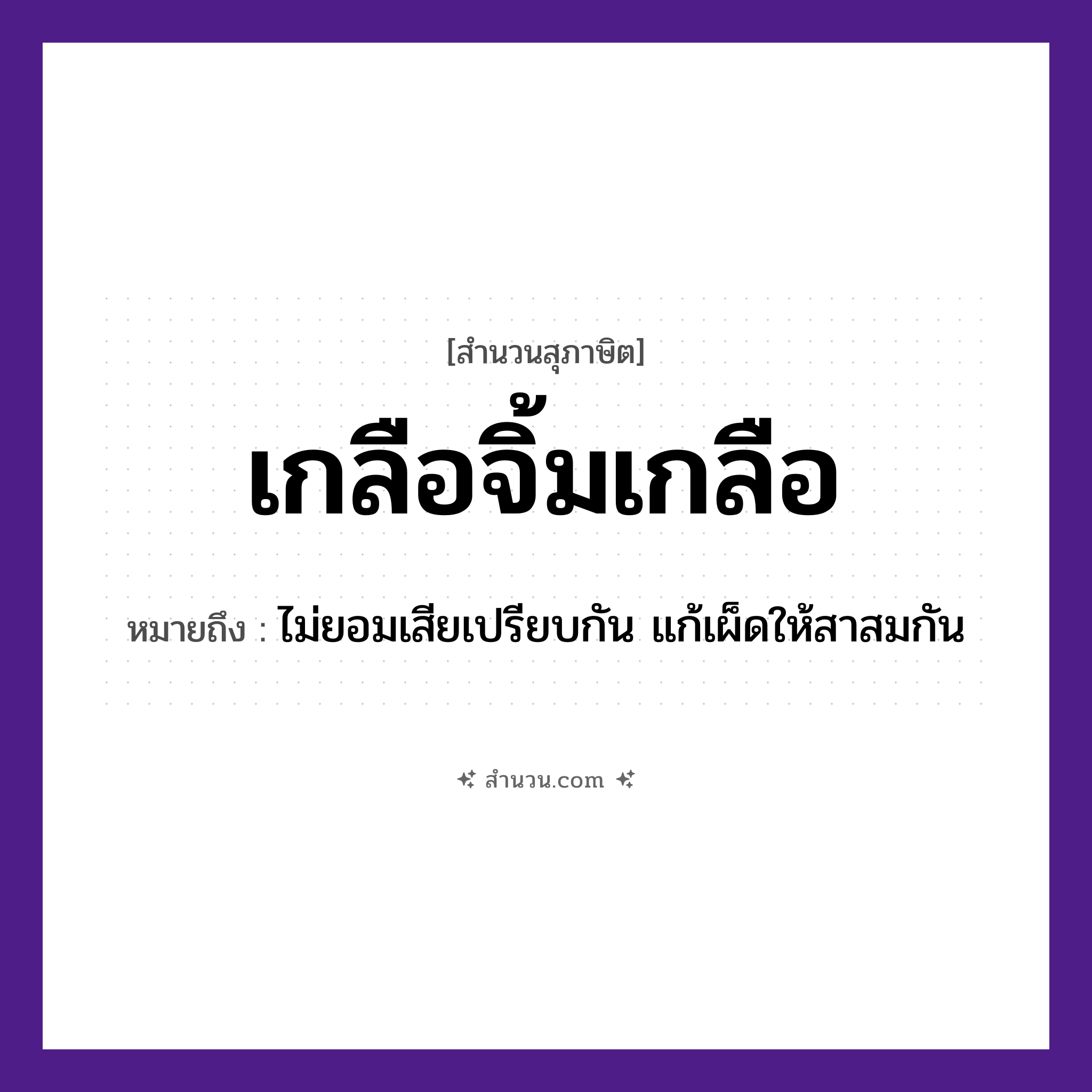 สำนวนไทย: เกลือจิ้มเกลือ หมายถึง?, หมายถึง ไม่ยอมเสียเปรียบกัน แก้เผ็ดให้สาสมกัน อาหาร เกลือ