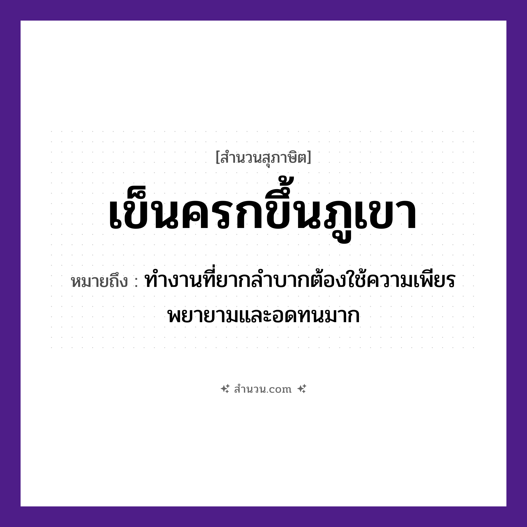 สำนวนไทย: เข็นครกขึ้นภูเขา หมายถึง?, หมายถึง ทำงานที่ยากลำบากต้องใช้ความเพียรพยายามและอดทนมาก