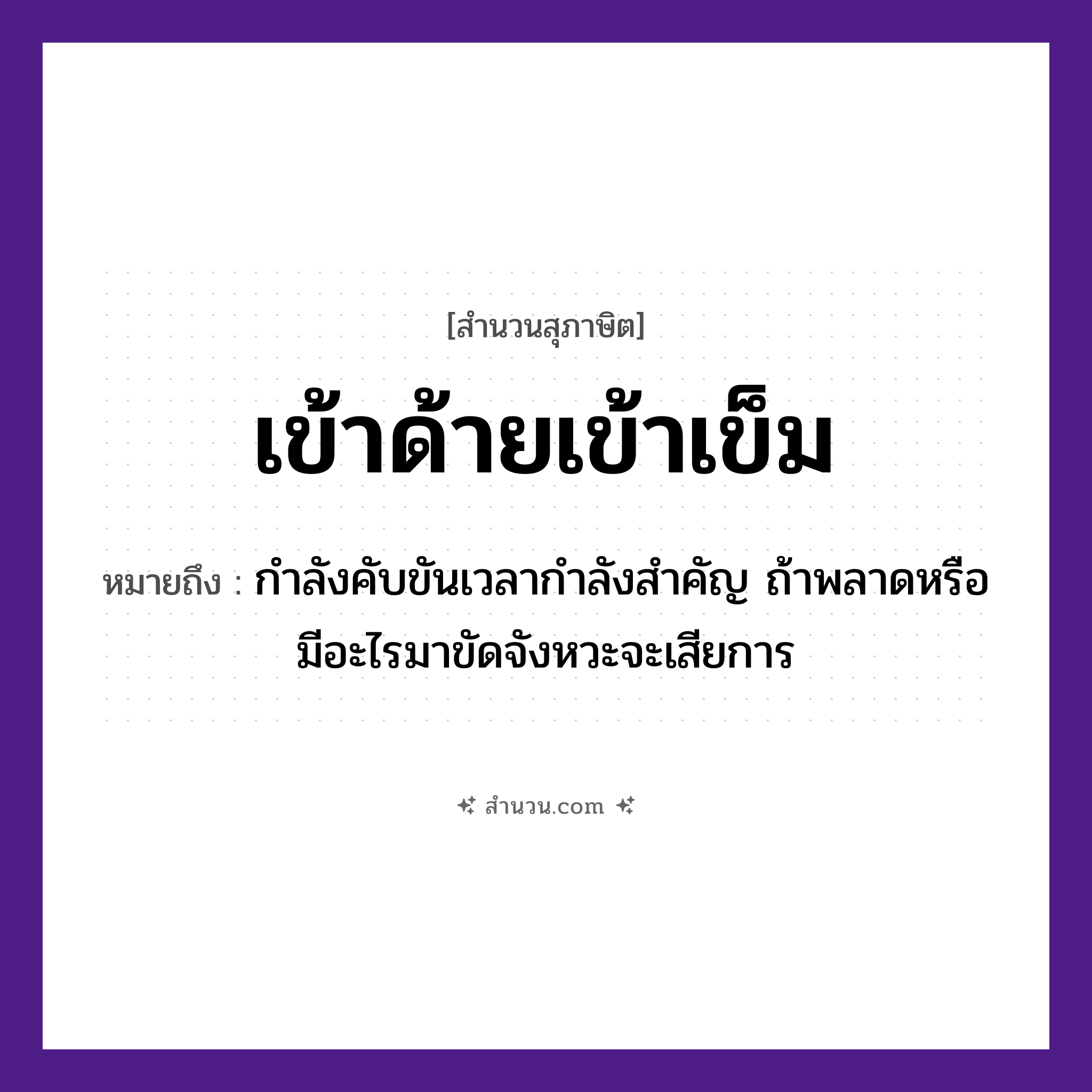 สำนวนไทย: เข้าด้ายเข้าเข็ม หมายถึง?, หมายถึง กำลังคับขันเวลากำลังสำคัญ ถ้าพลาดหรือมีอะไรมาขัดจังหวะจะเสียการ
