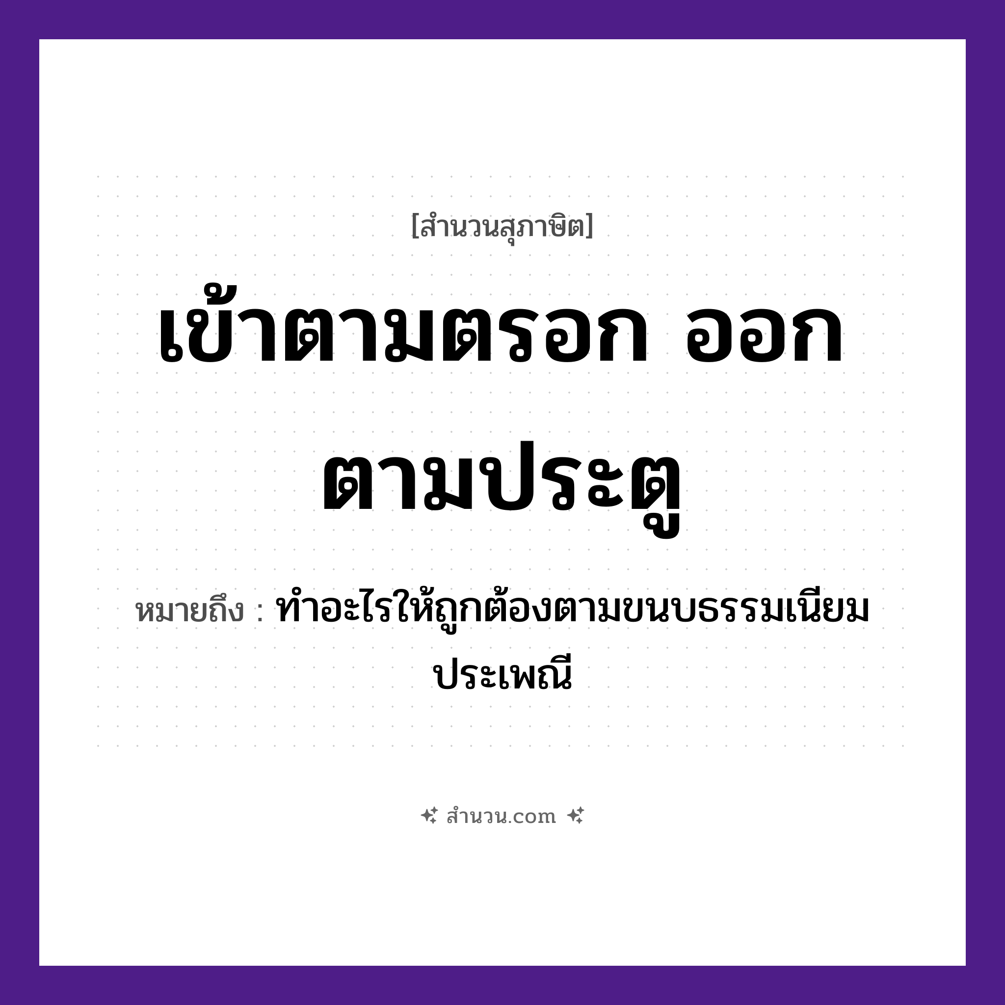 สำนวนไทย: เข้าตามตรอก ออกตามประตู หมายถึง?, หมายถึง ทำอะไรให้ถูกต้องตามขนบธรรมเนียมประเพณี