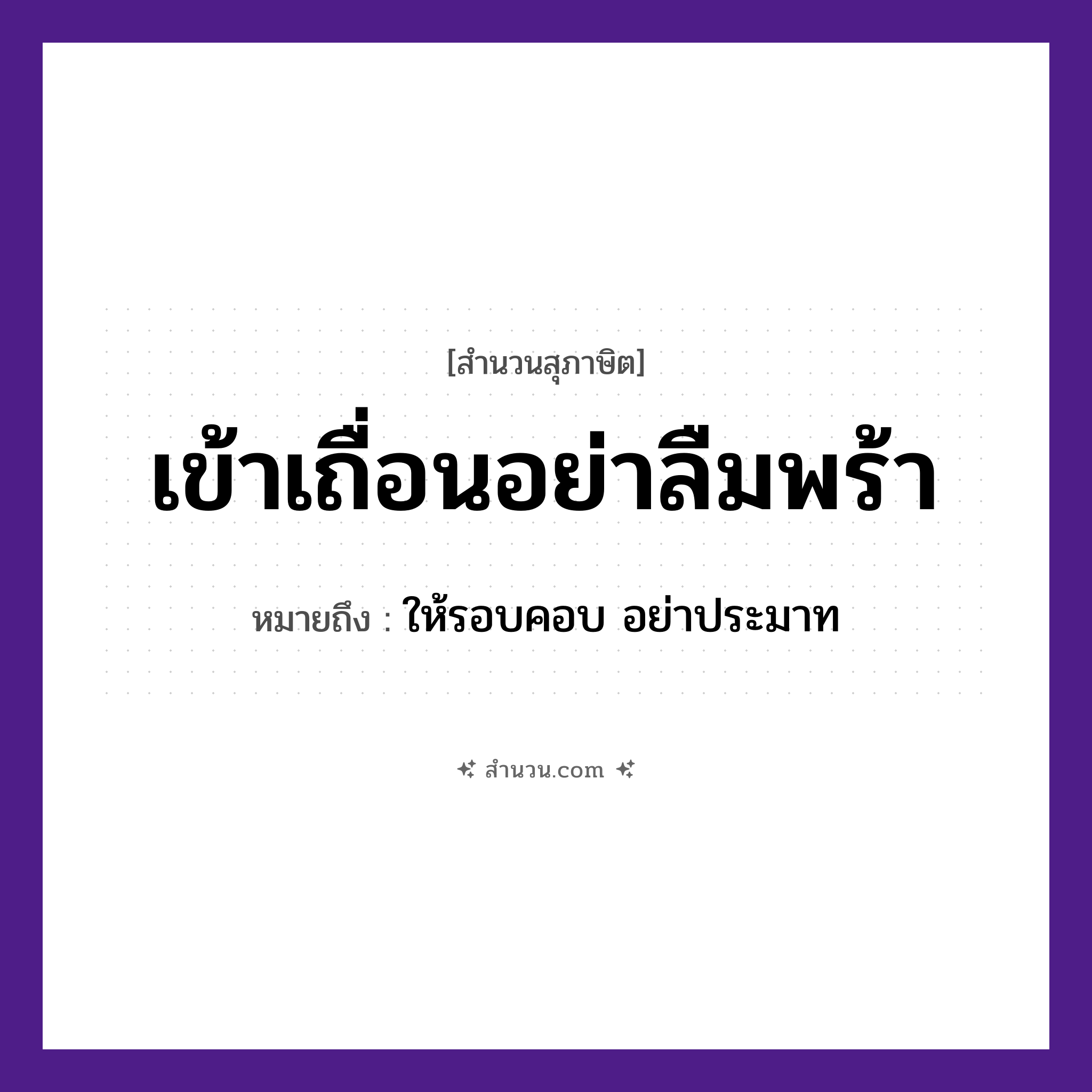 สำนวนไทย: เข้าเถื่อนอย่าลืมพร้า หมายถึง?, หมายถึง ให้รอบคอบ อย่าประมาท