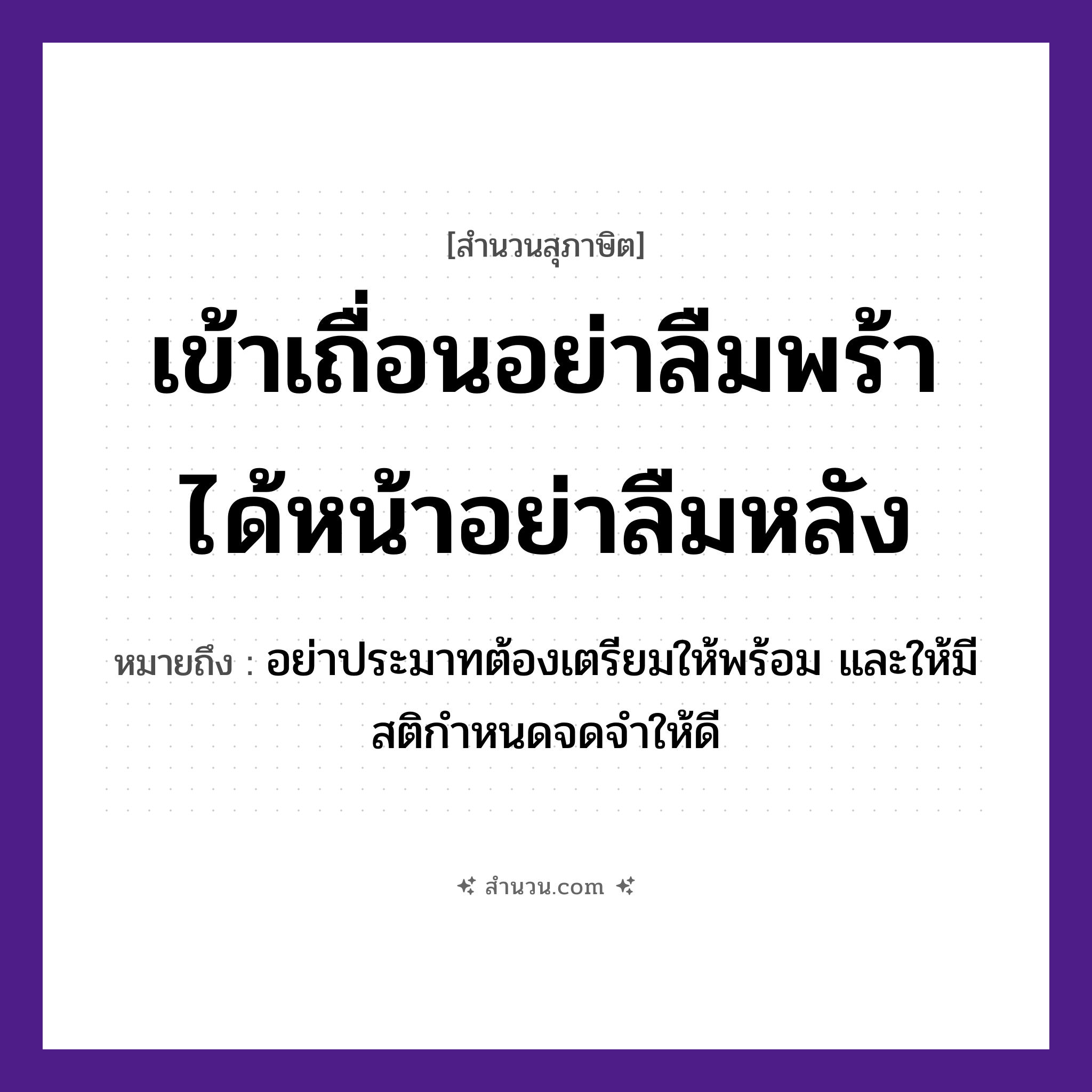 สำนวนไทย: เข้าเถื่อนอย่าลืมพร้า ได้หน้าอย่าลืมหลัง หมายถึง?, หมายถึง อย่าประมาทต้องเตรียมให้พร้อม และให้มีสติกำหนดจดจำให้ดี อวัยวะ หน้า