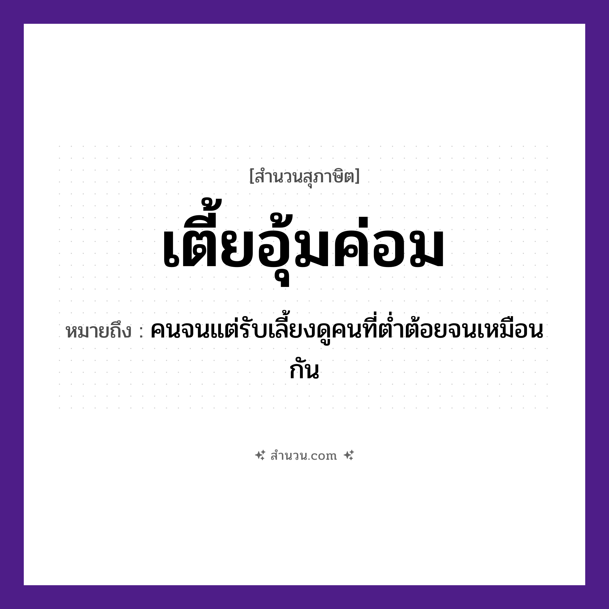 สำนวนไทย: เตี้ยอุ้มค่อม หมายถึง?, หมายถึง คนจนแต่รับเลี้ยงดูคนที่ต่ำต้อยจนเหมือนกัน คำนาม คน