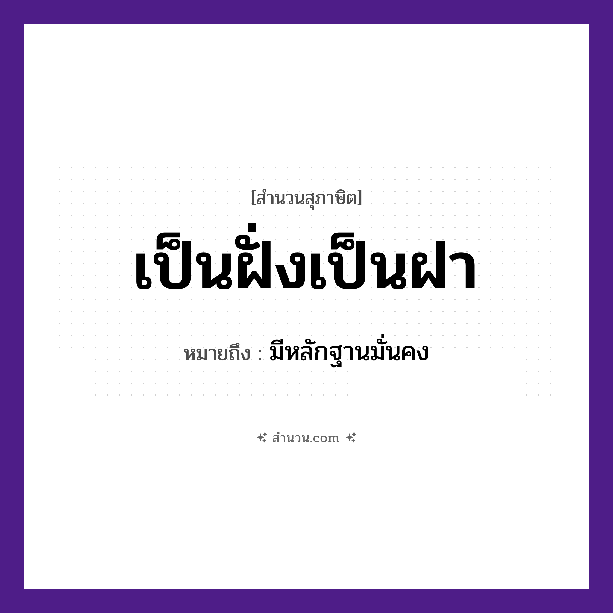 สำนวนไทย: เป็นฝั่งเป็นฝา หมายถึง?, หมายถึง มีหลักฐานมั่นคง สิ่งของ ฝา ธรรมชาติ ฝั่ง หมวด สุภาษิต