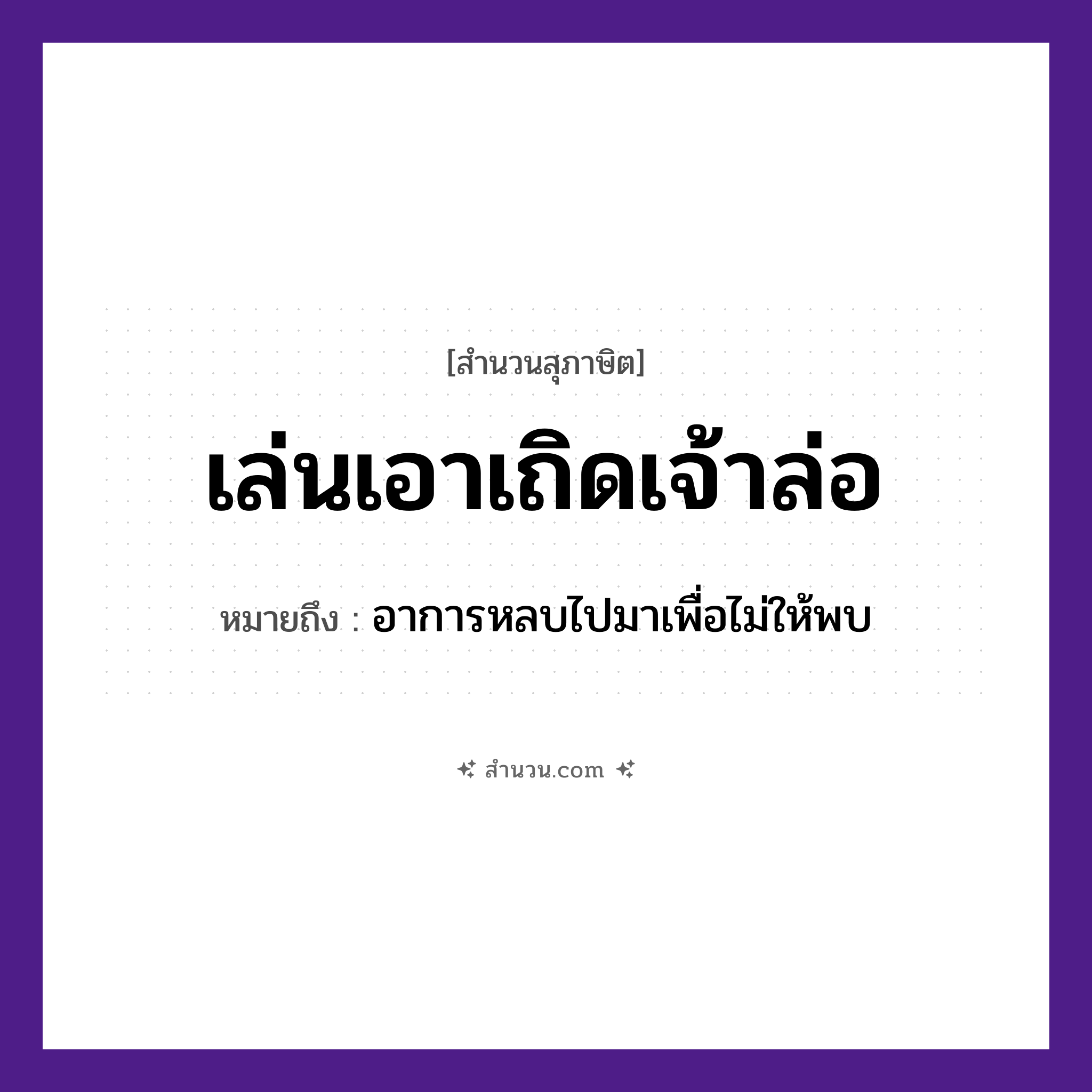 สำนวนไทย: เล่นเอาเถิดเจ้าล่อ หมายถึง?, หมายถึง อาการหลบไปมาเพื่อไม่ให้พบ