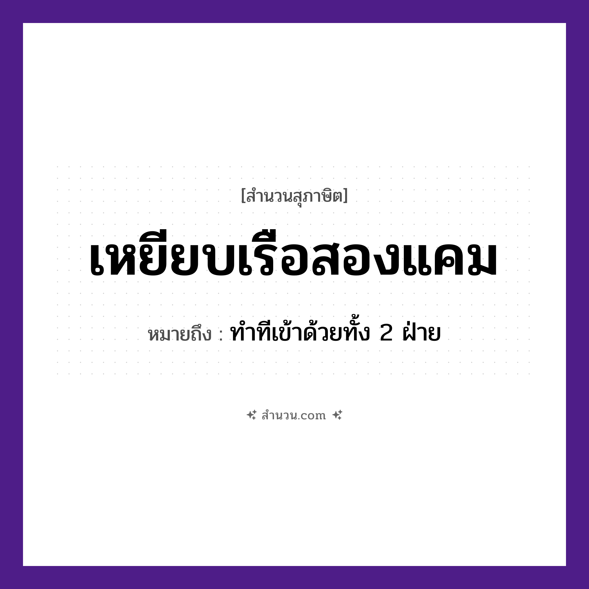 สำนวนไทย: เหยียบเรือสองแคม หมายถึง?, หมายถึง ทำทีเข้าด้วยทั้ง 2 ฝ่าย ยานพาหนะ เรือ