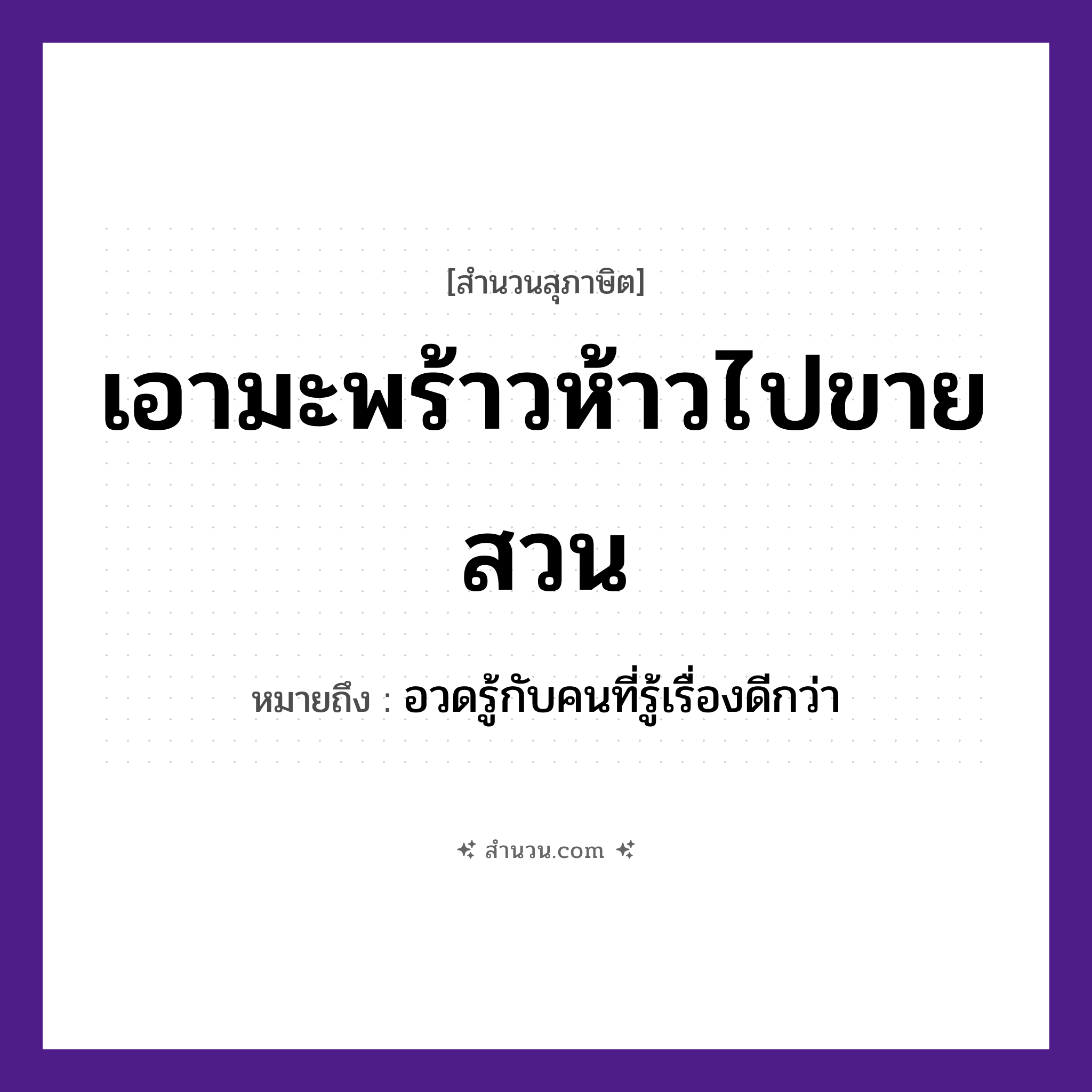 สำนวนไทย: เอามะพร้าวห้าวไปขายสวน หมายถึง?, หมายถึง อวดรู้กับคนที่รู้เรื่องดีกว่า คำนาม คน