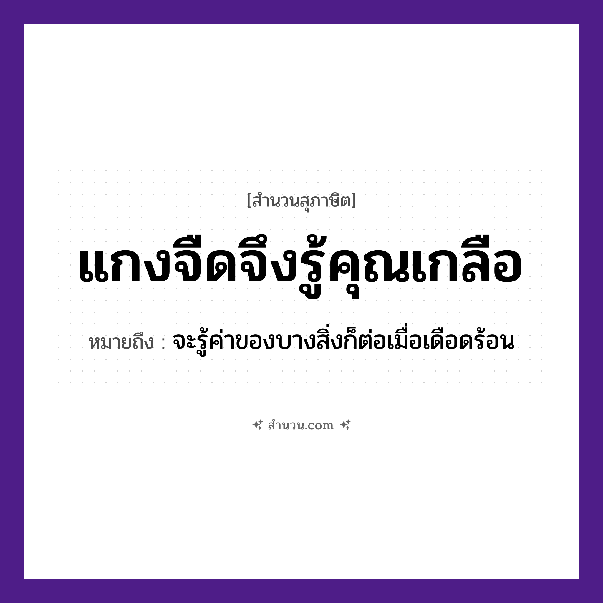 สำนวนไทย: แกงจืดจึงรู้คุณเกลือ หมายถึง?, หมายถึง จะรู้ค่าของบางสิ่งก็ต่อเมื่อเดือดร้อน อาหาร เกลือ
