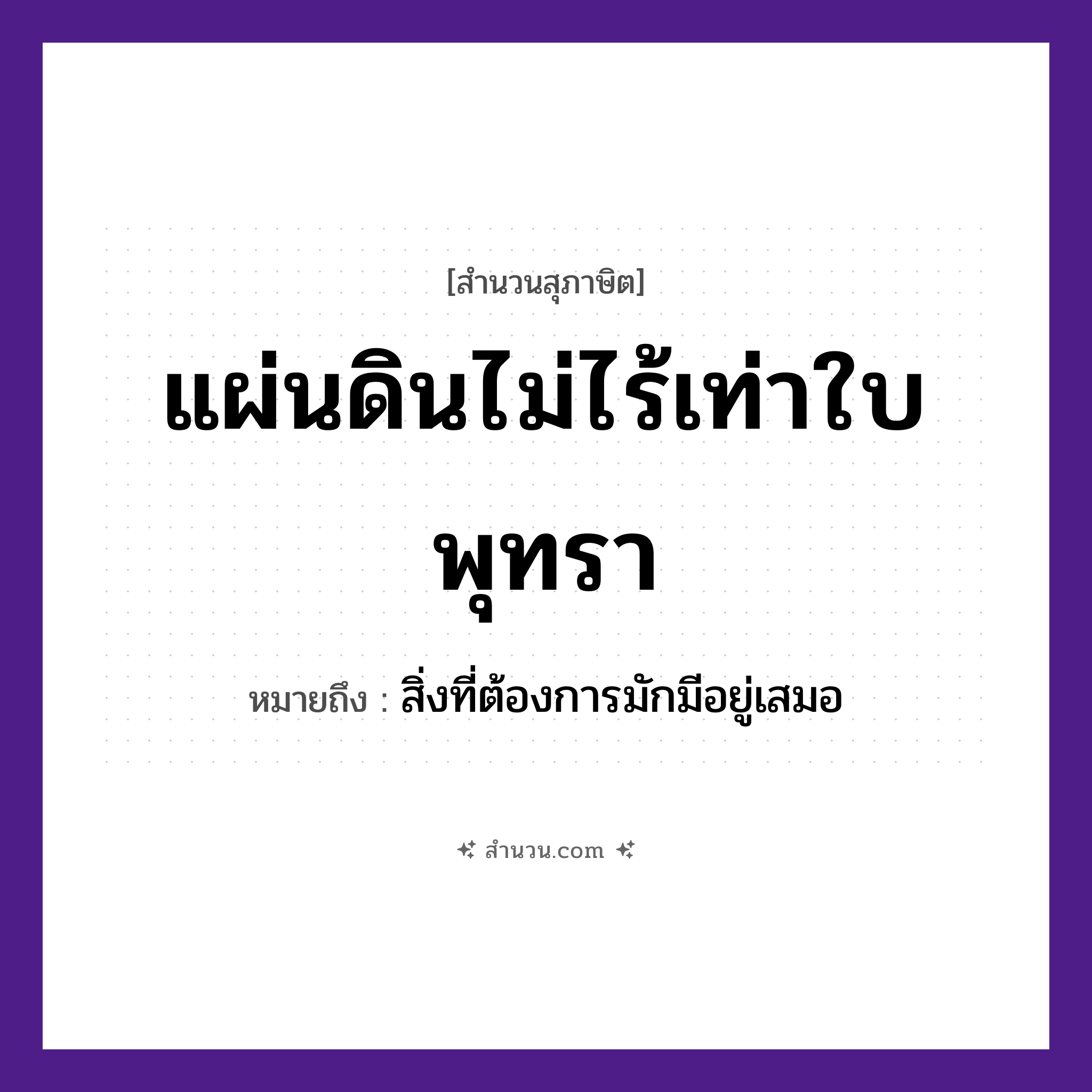 สำนวนไทย: แผ่นดินไม่ไร้เท่าใบพุทรา หมายถึง?, หมายถึง สิ่งที่ต้องการมักมีอยู่เสมอ พืช ใบพุทรา ธรรมชาติ แผ่นดิน หมวด สุภาษิต