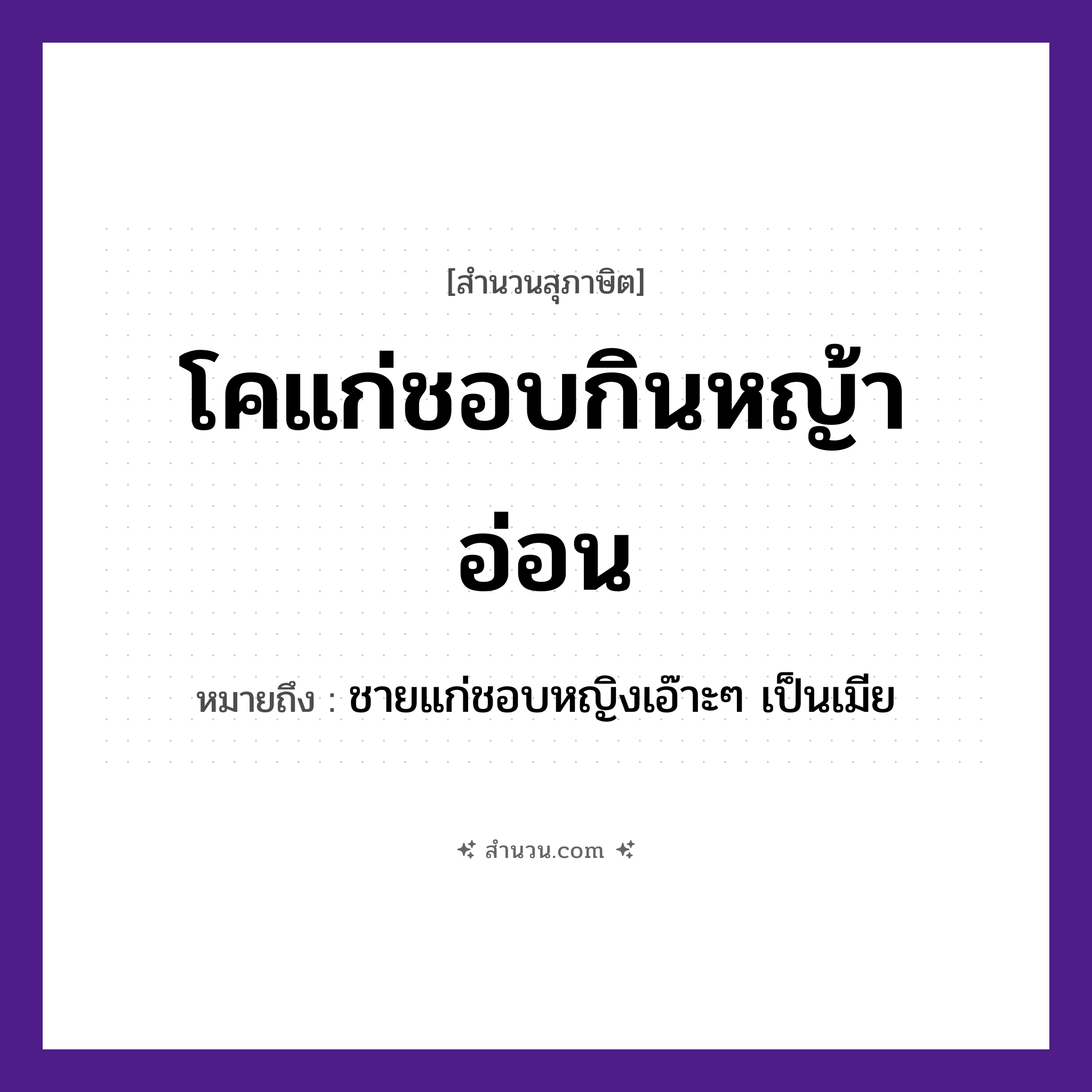 สำนวนไทย: โคแก่ชอบกินหญ้าอ่อน หมายถึง?, หมายถึง ชายแก่ชอบหญิงเอ๊าะๆ เป็นเมีย คำนาม ชาย, หญิง